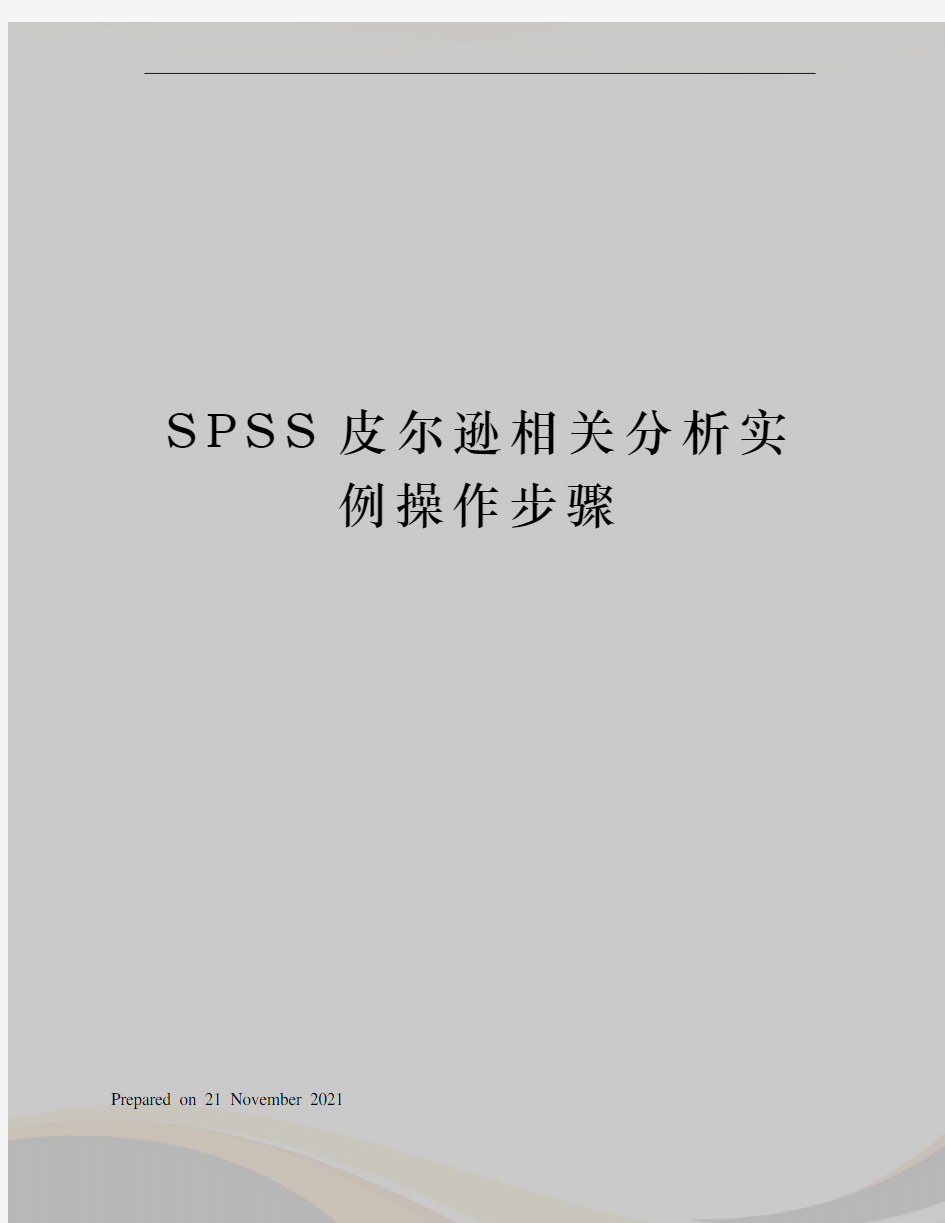 SPSS皮尔逊相关分析实例操作步骤