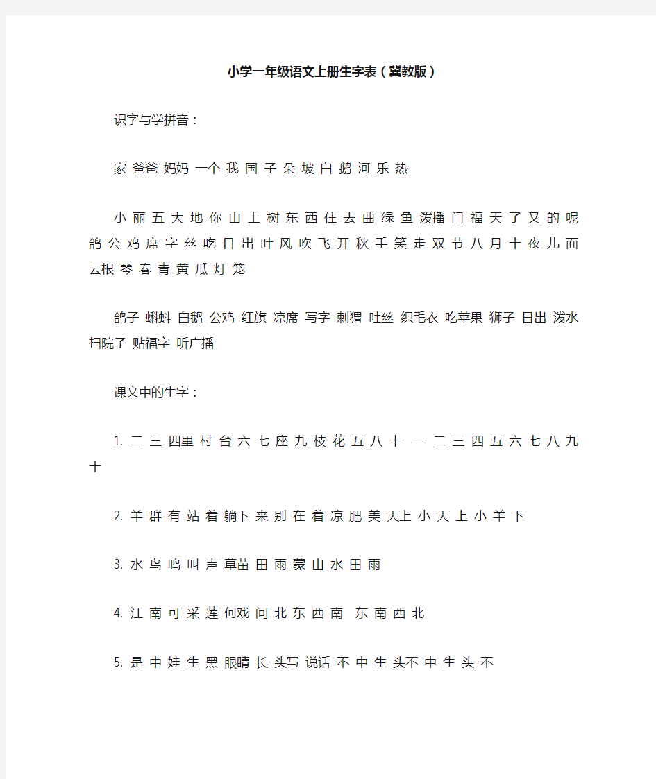 小学一年级语文上册生字表(冀教版)