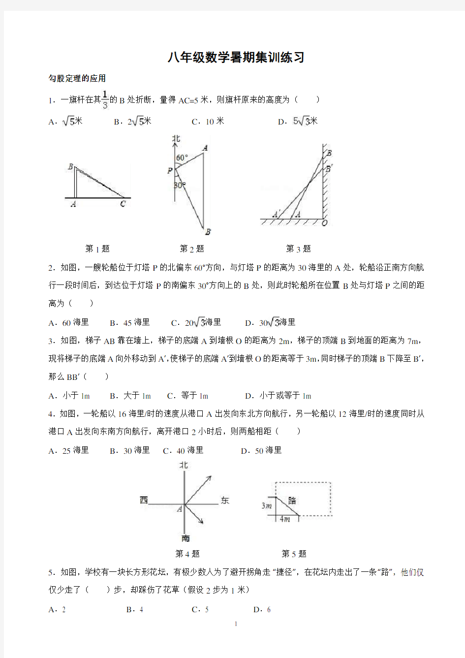 《勾股定理的应用》专项训练题及答案