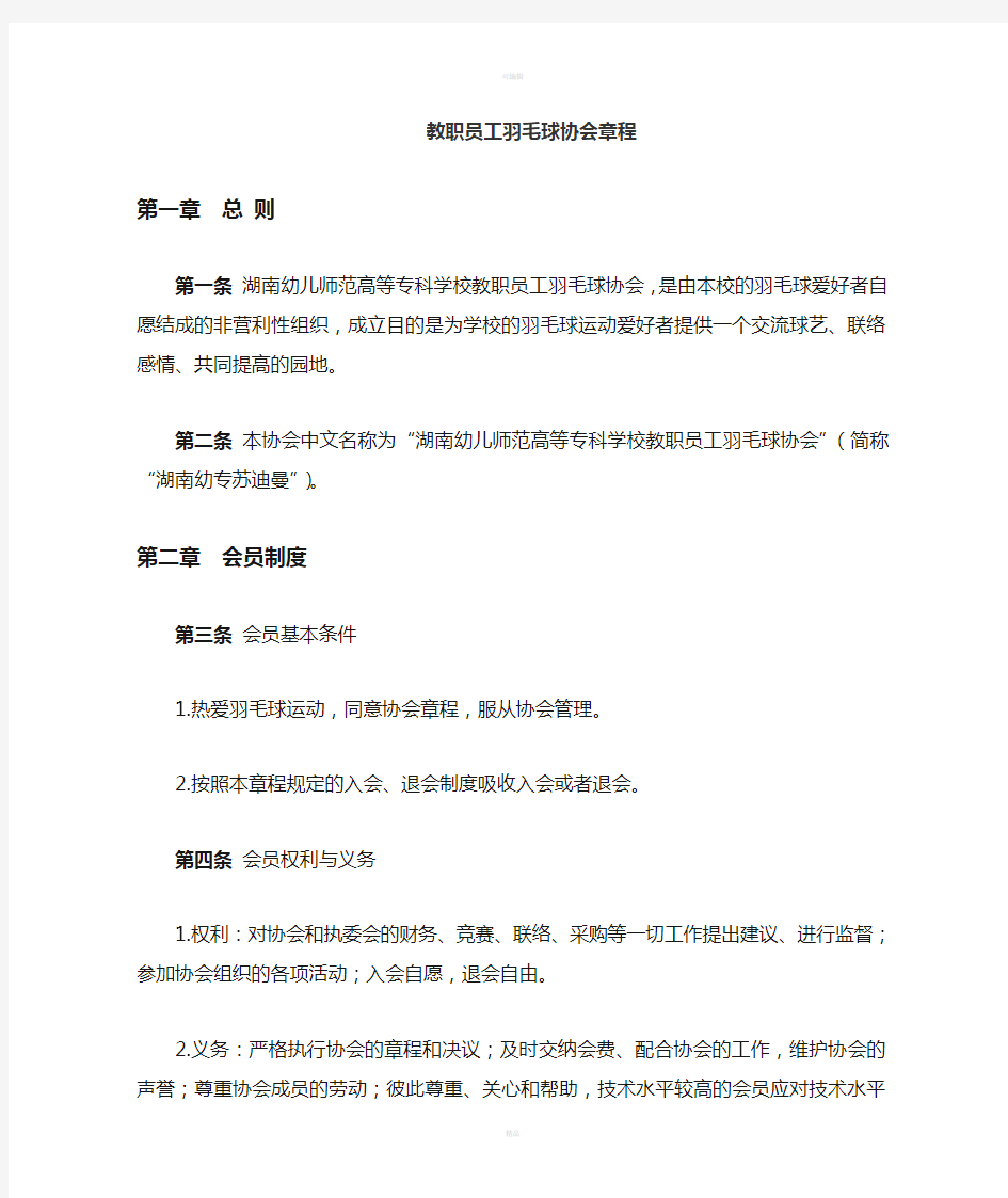 教工羽毛球协会章程