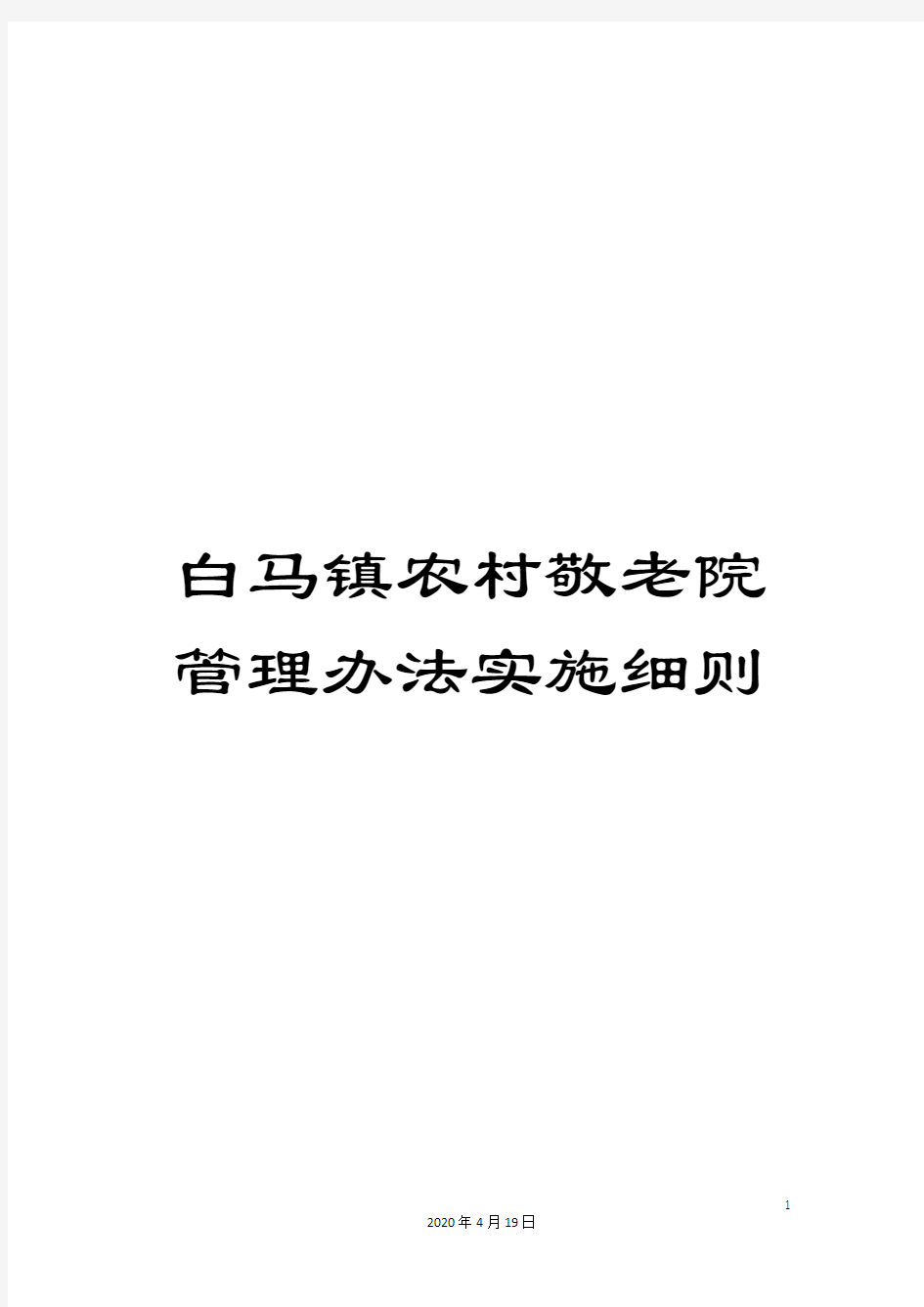 白马镇农村敬老院管理办法实施细则