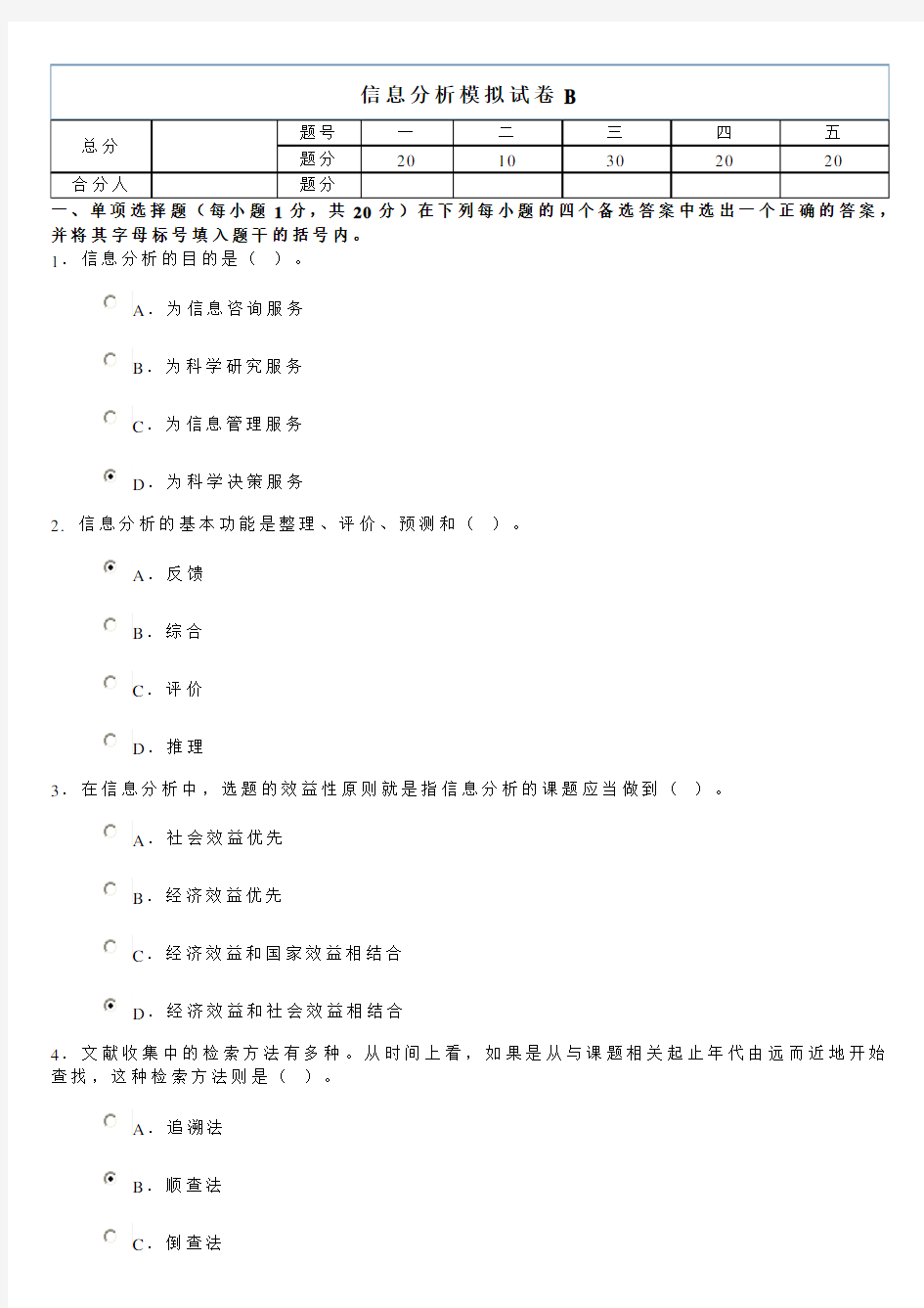 信息分析模拟试卷B答案