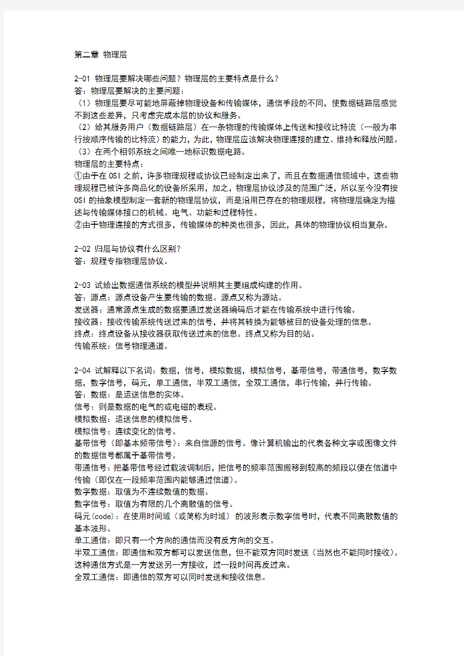 计算机网络课后习题答案：第2章物理层