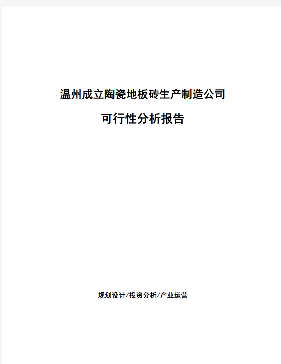 温州成立陶瓷地板砖生产制造公司可行性分析报告