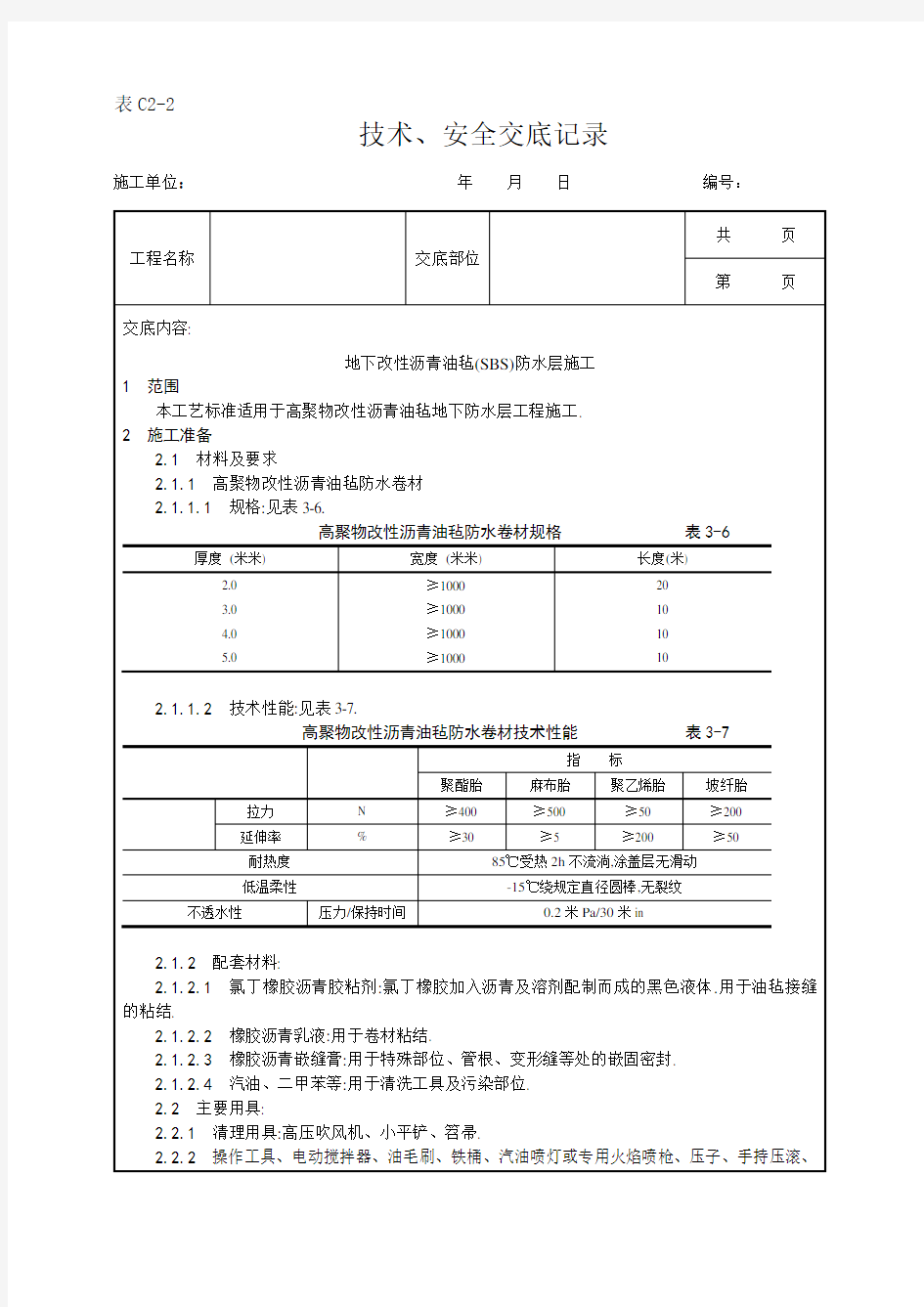 地下改性沥青油毡(SBS)防水层施工工艺[详细]