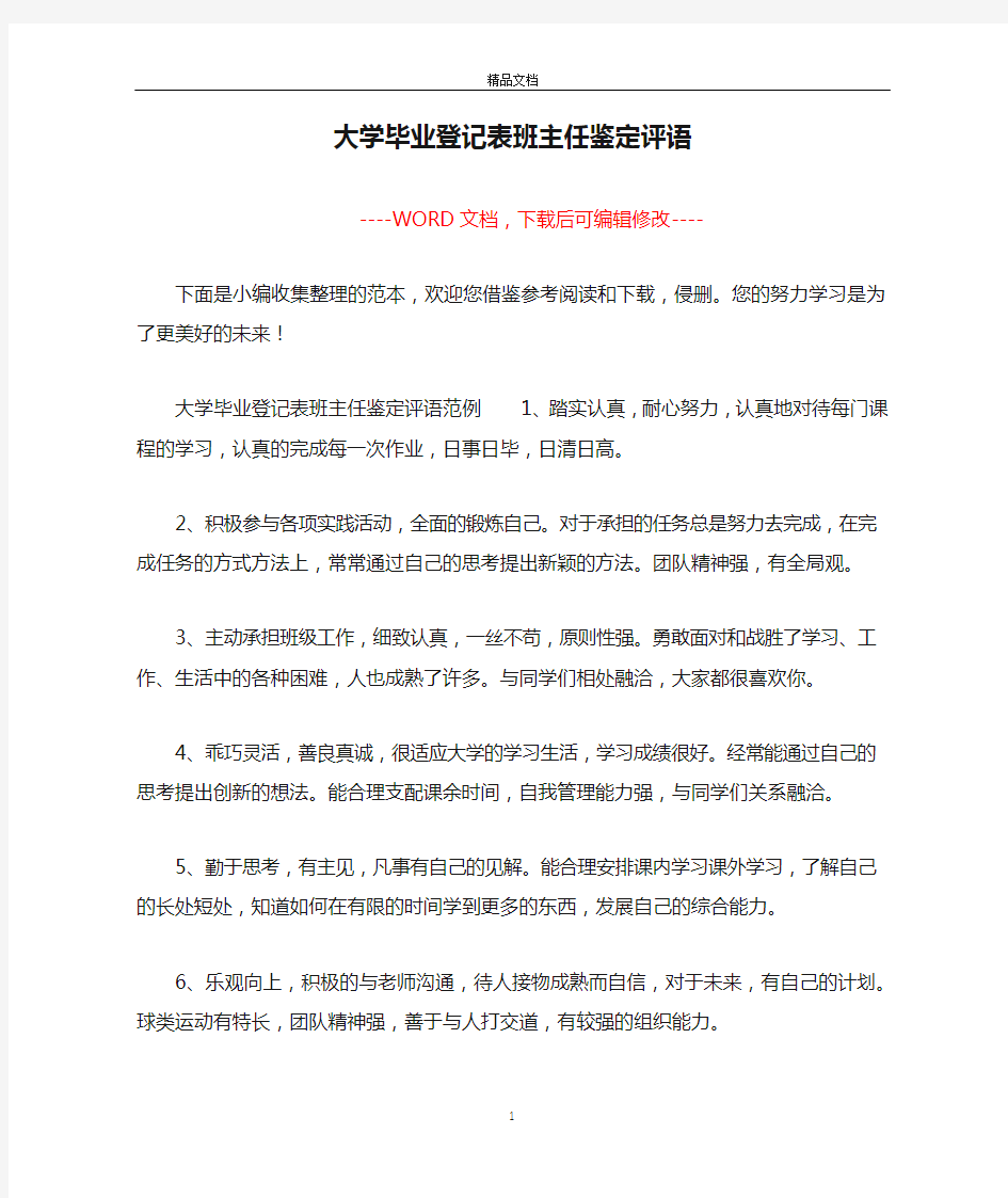 大学毕业登记表班主任鉴定评语