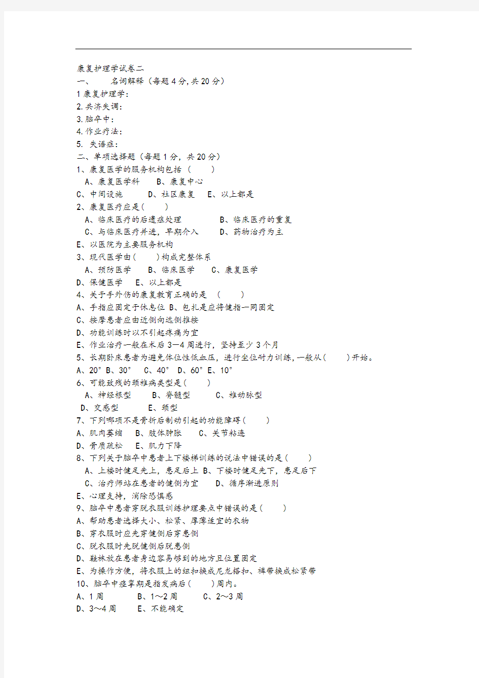 康复护理试卷二及答案