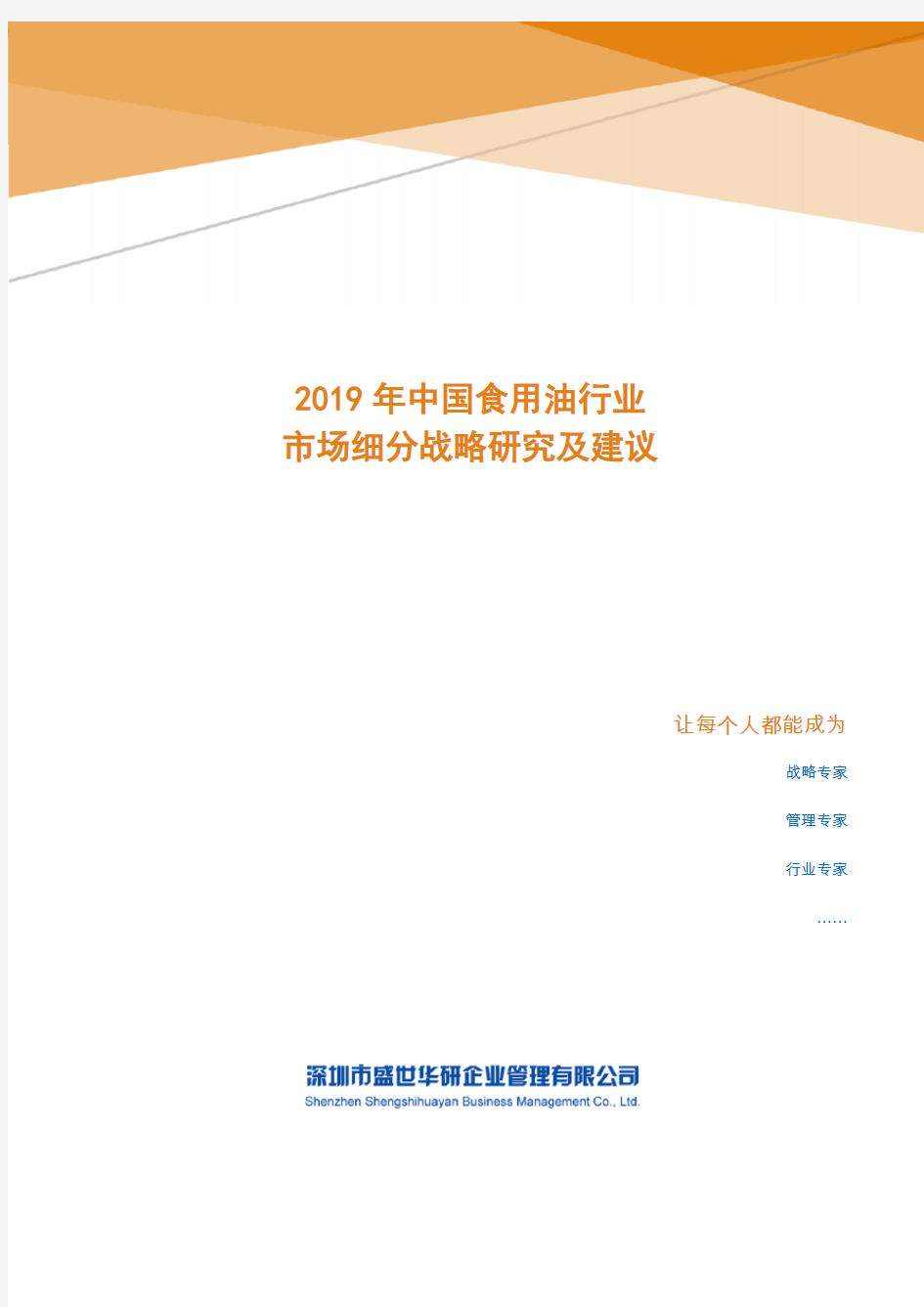 2019年中国食用油行业市场细分策略研究及建议