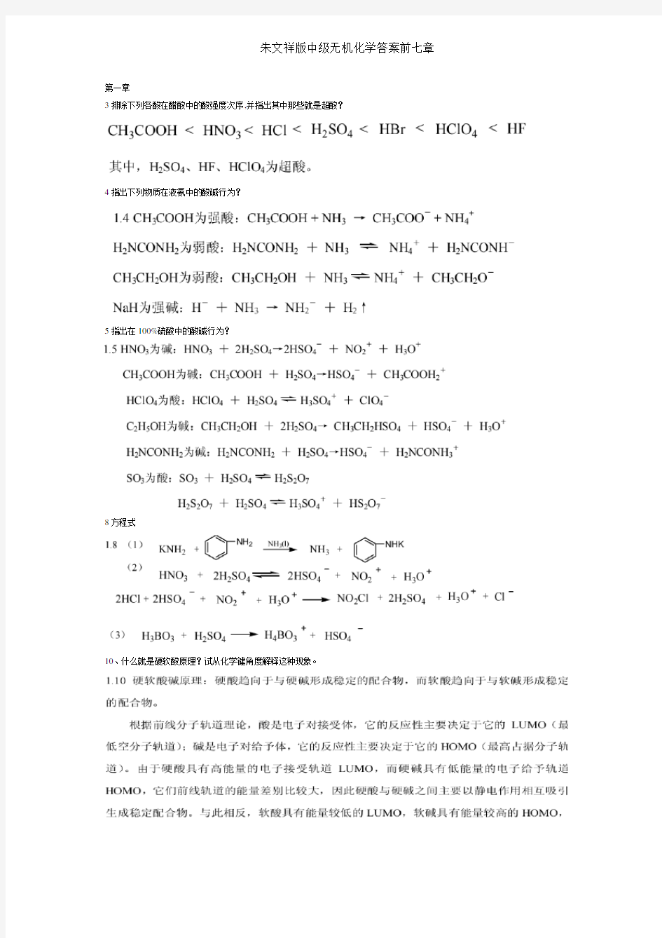 朱文祥版中级无机化学答案前七章