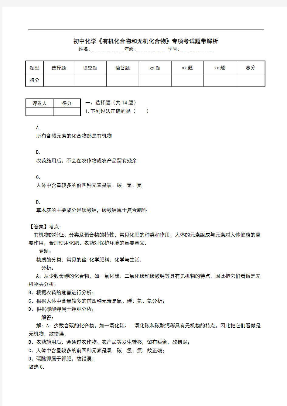 初中化学《有机化合物和无机化合物》专项考试题带解析.doc