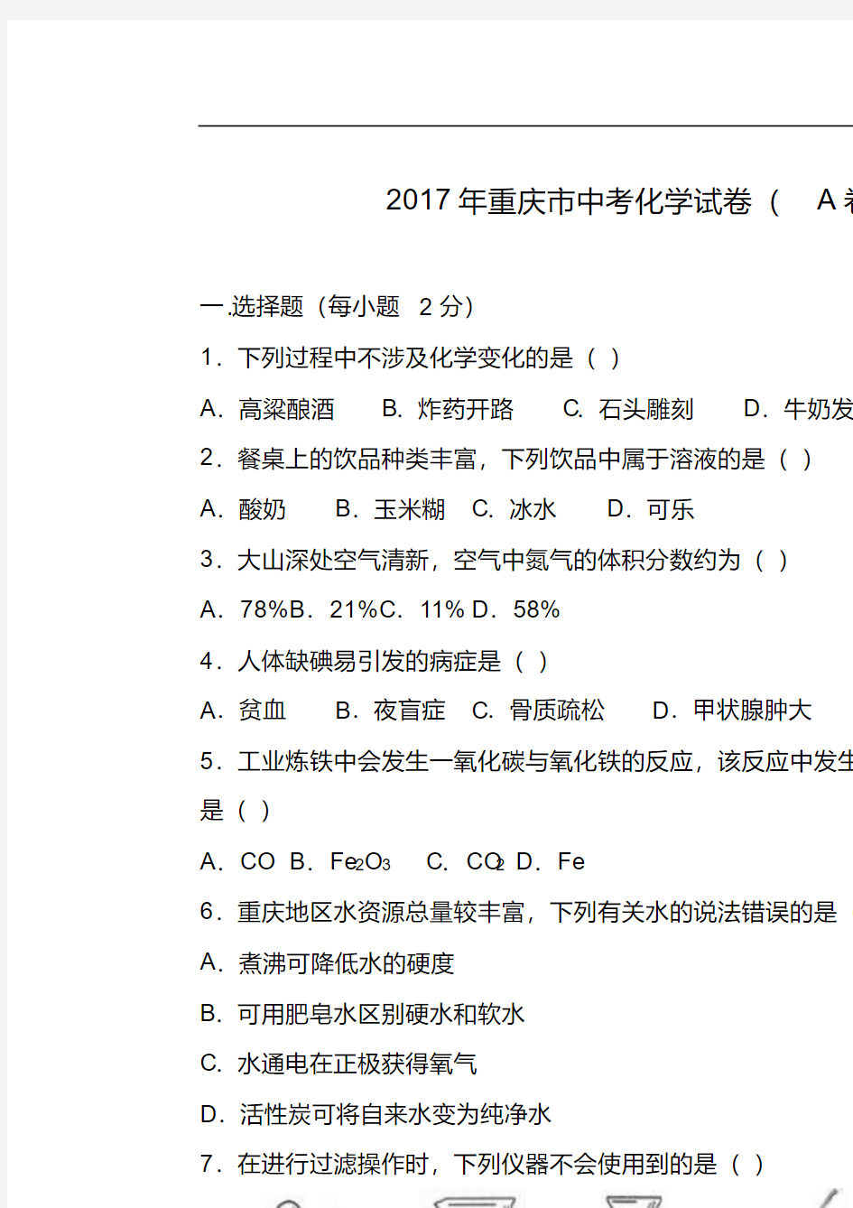 2017年重庆市中考化学试卷(a卷)(解析版)