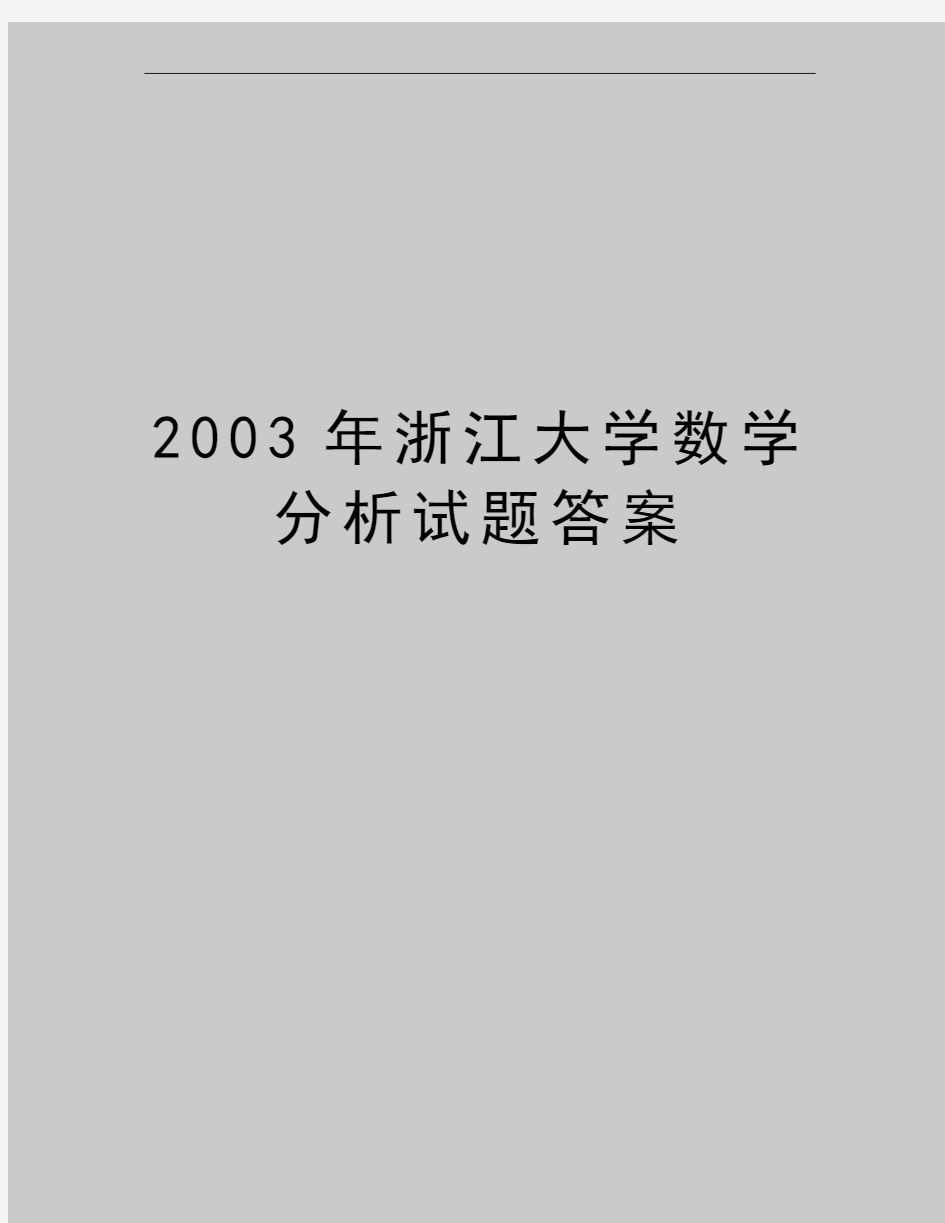 最新2003年浙江大学数学分析试题答案