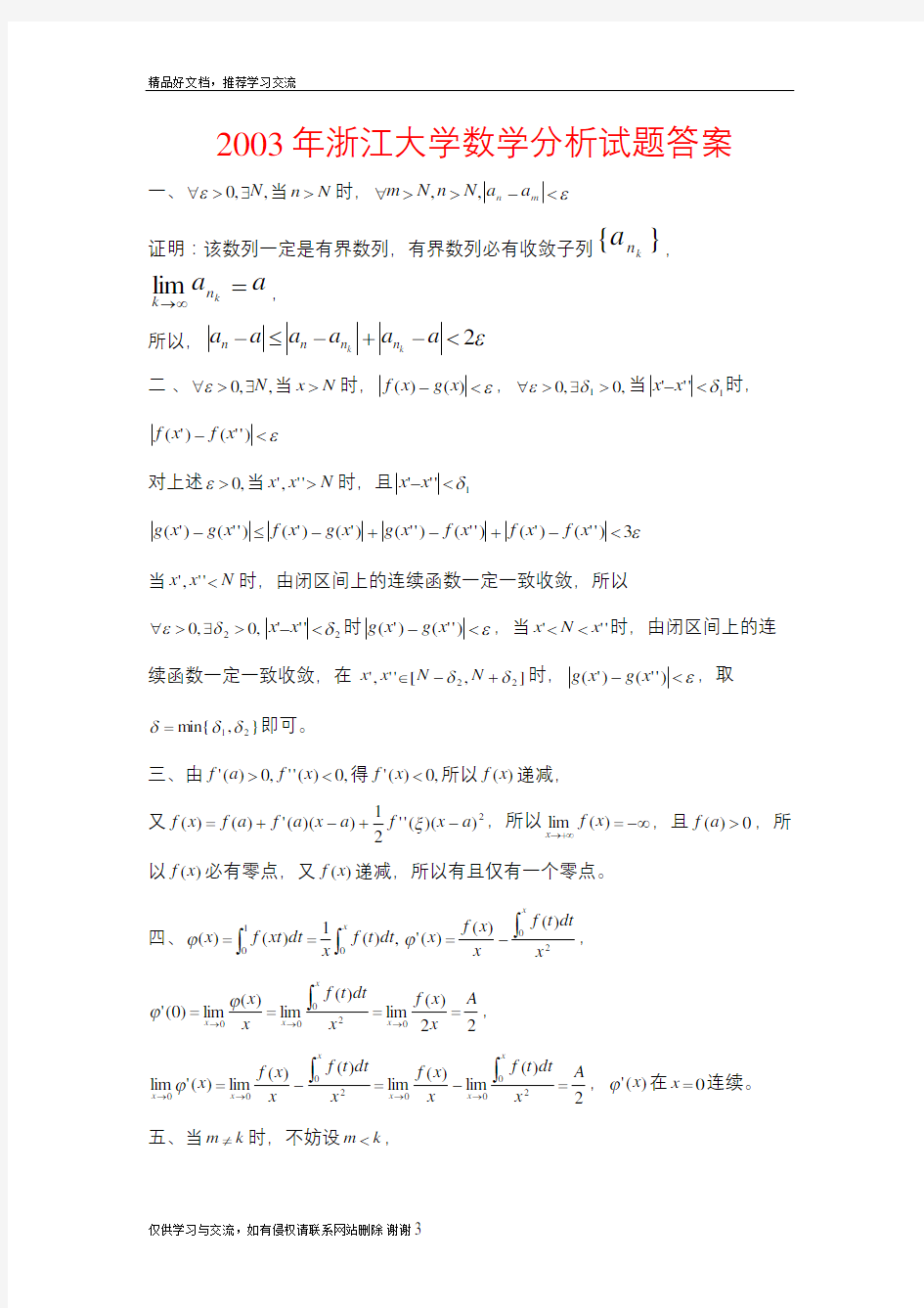 最新2003年浙江大学数学分析试题答案