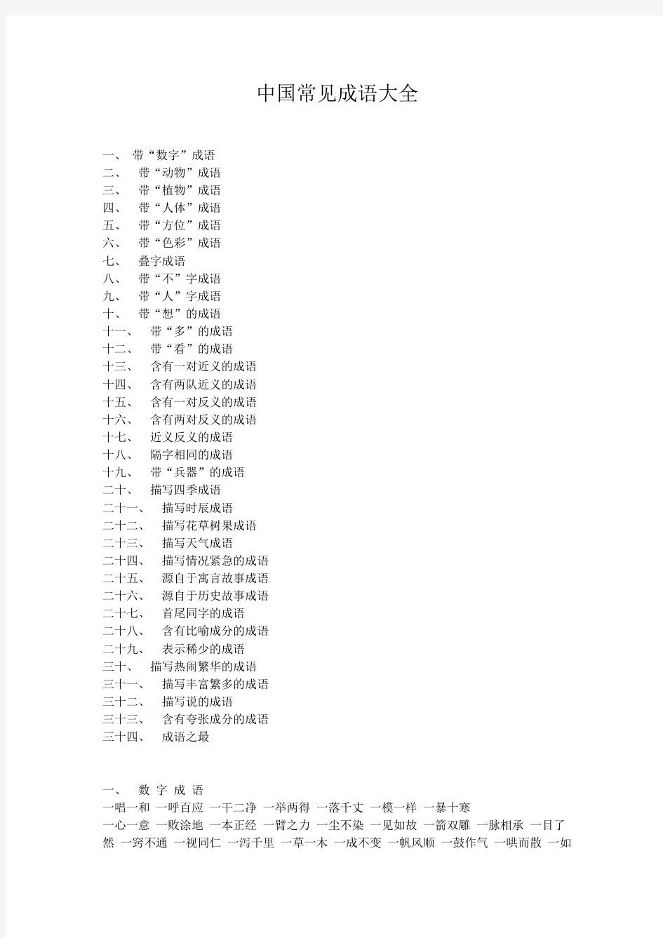 中国成语分类大全