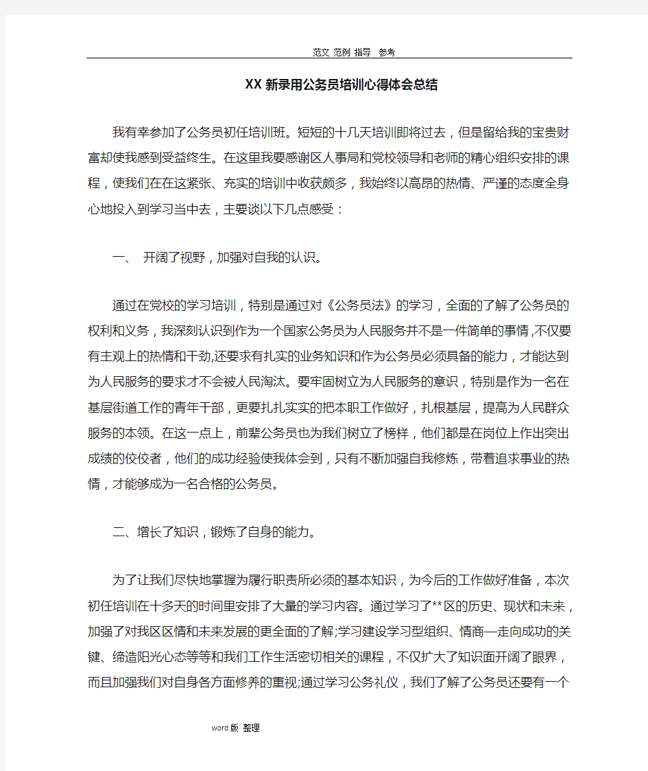 某新录用公务员培训心得体会总结