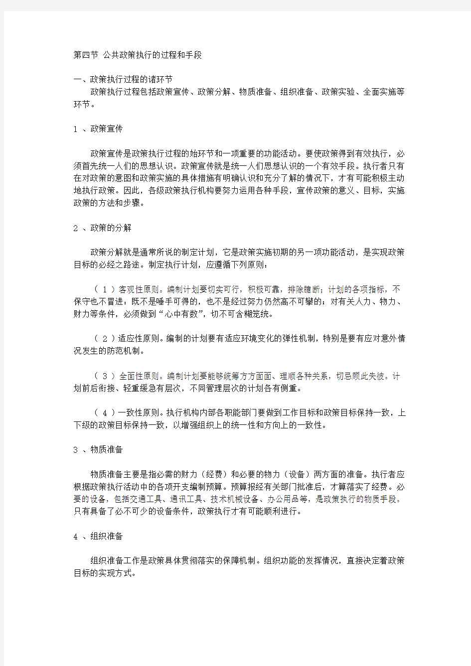 公共政策执行的手段与过程