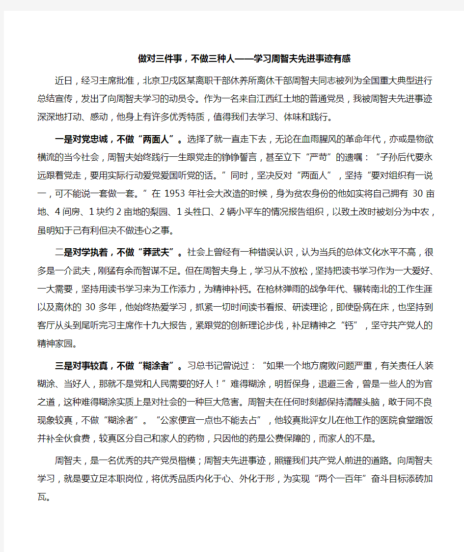 【心得体会】做对三件事,不做三种人——学习周智夫先进事迹有感