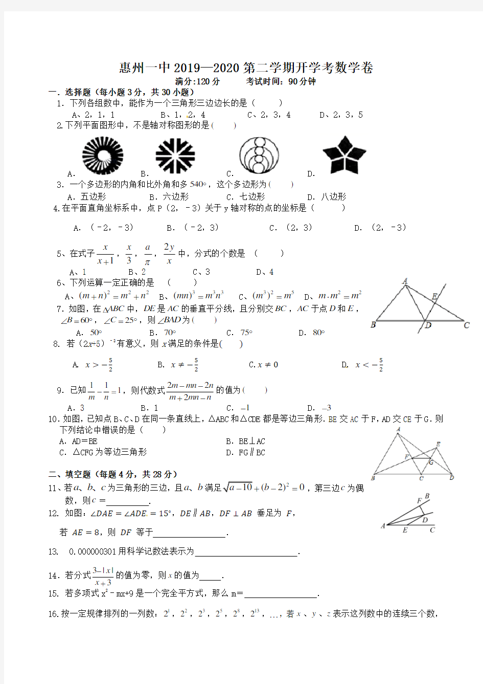 广东省惠州一中2019—2020第二学期开学考数学卷