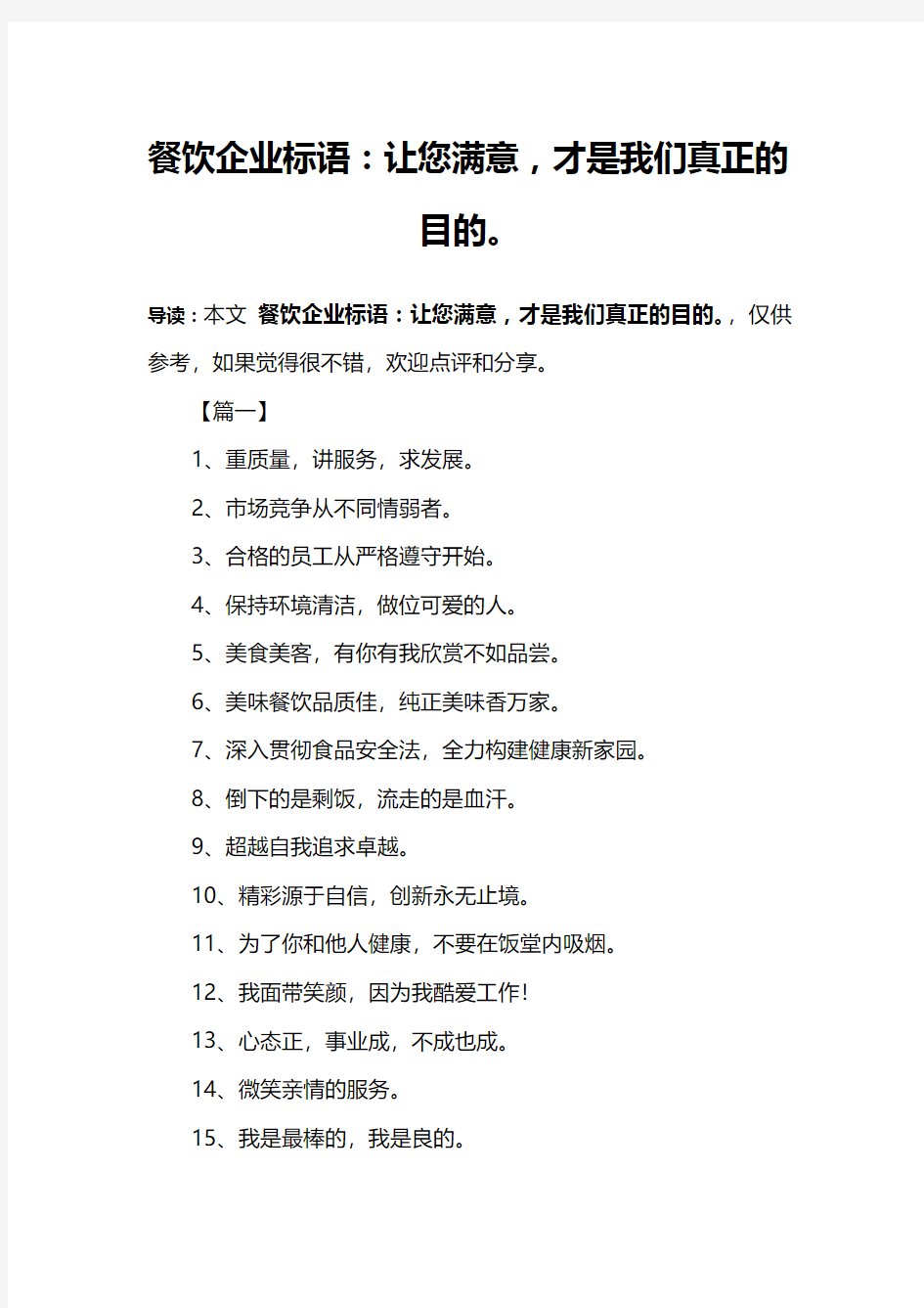 餐饮企业标语：让您满意,才是我们真正的目的。