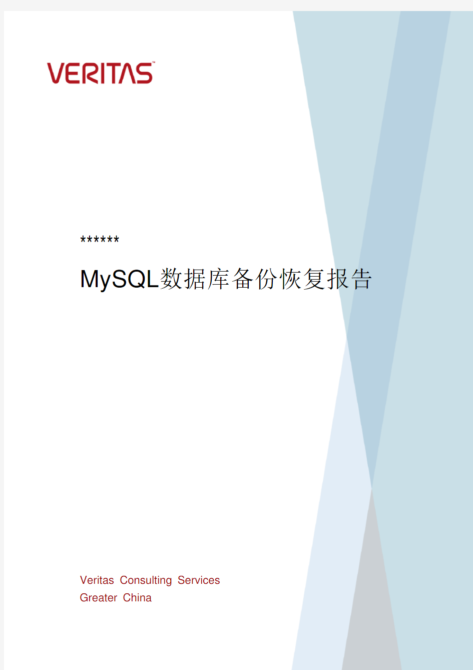 MySQL数据库备份恢复实施报告-v1.0