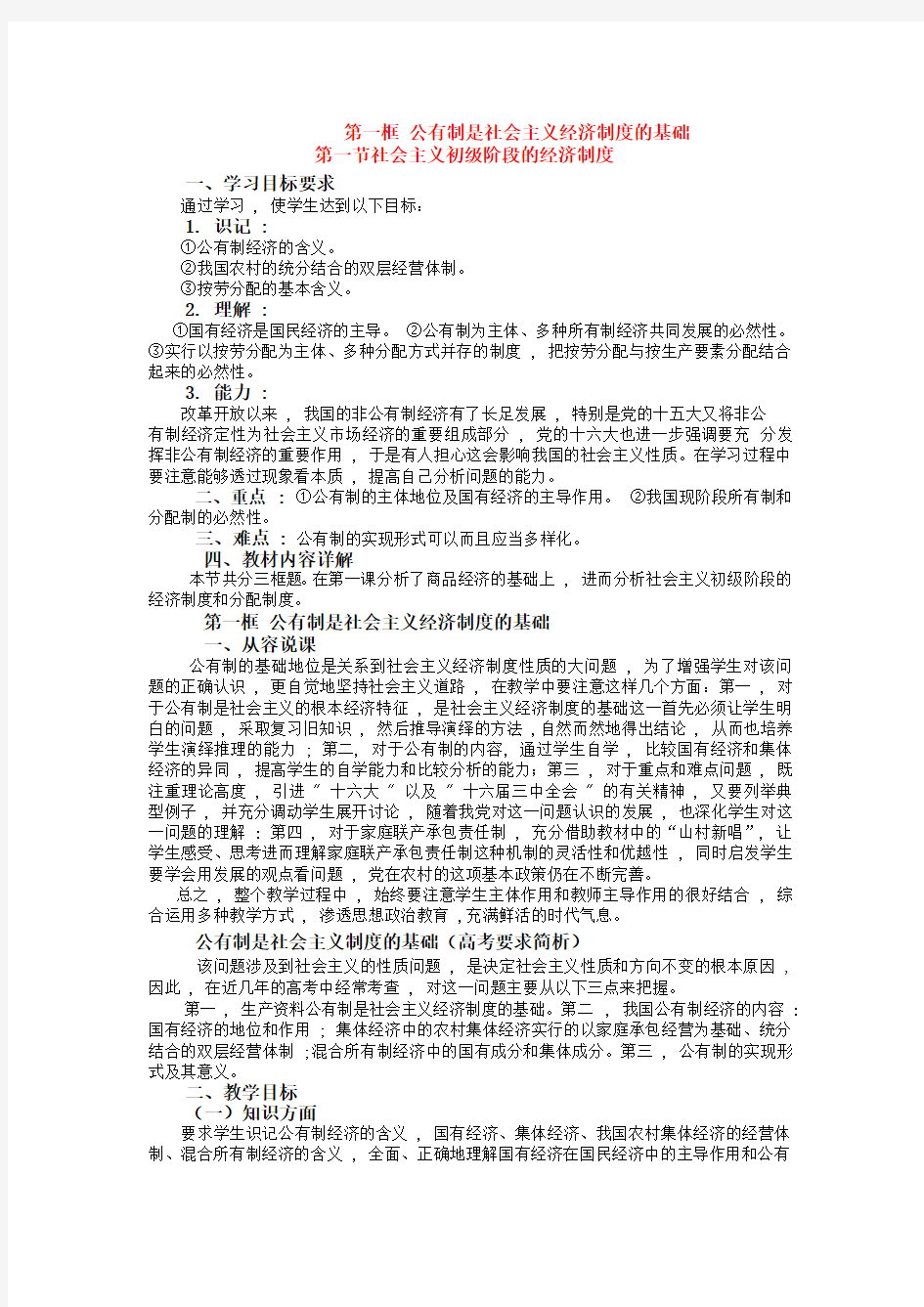 高中政治 经济常识 公有制是社会主义经济制度的基础教案 人教版