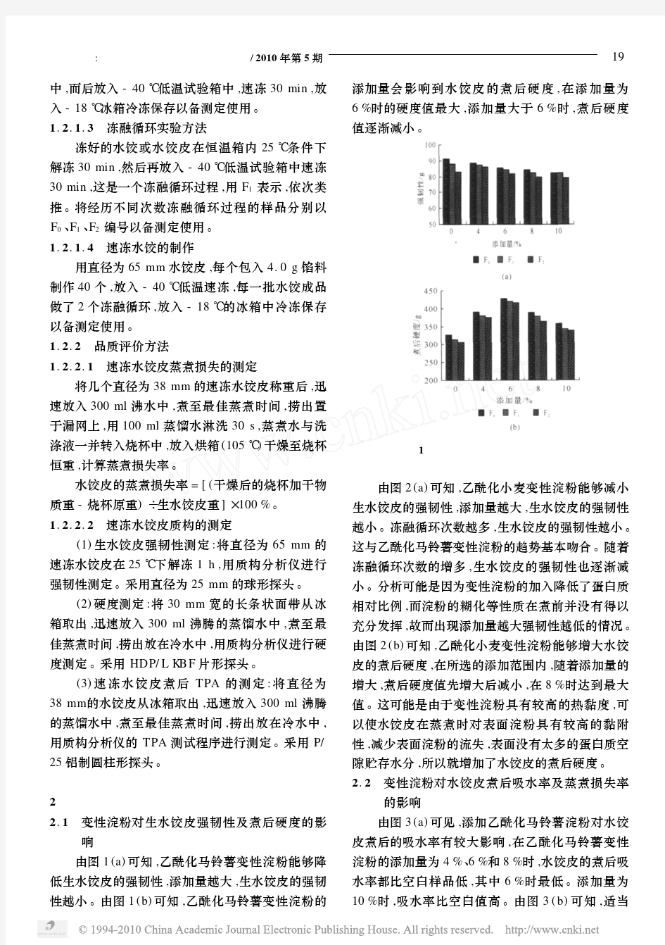 变性淀粉对速冻水饺品质的影响 (1)