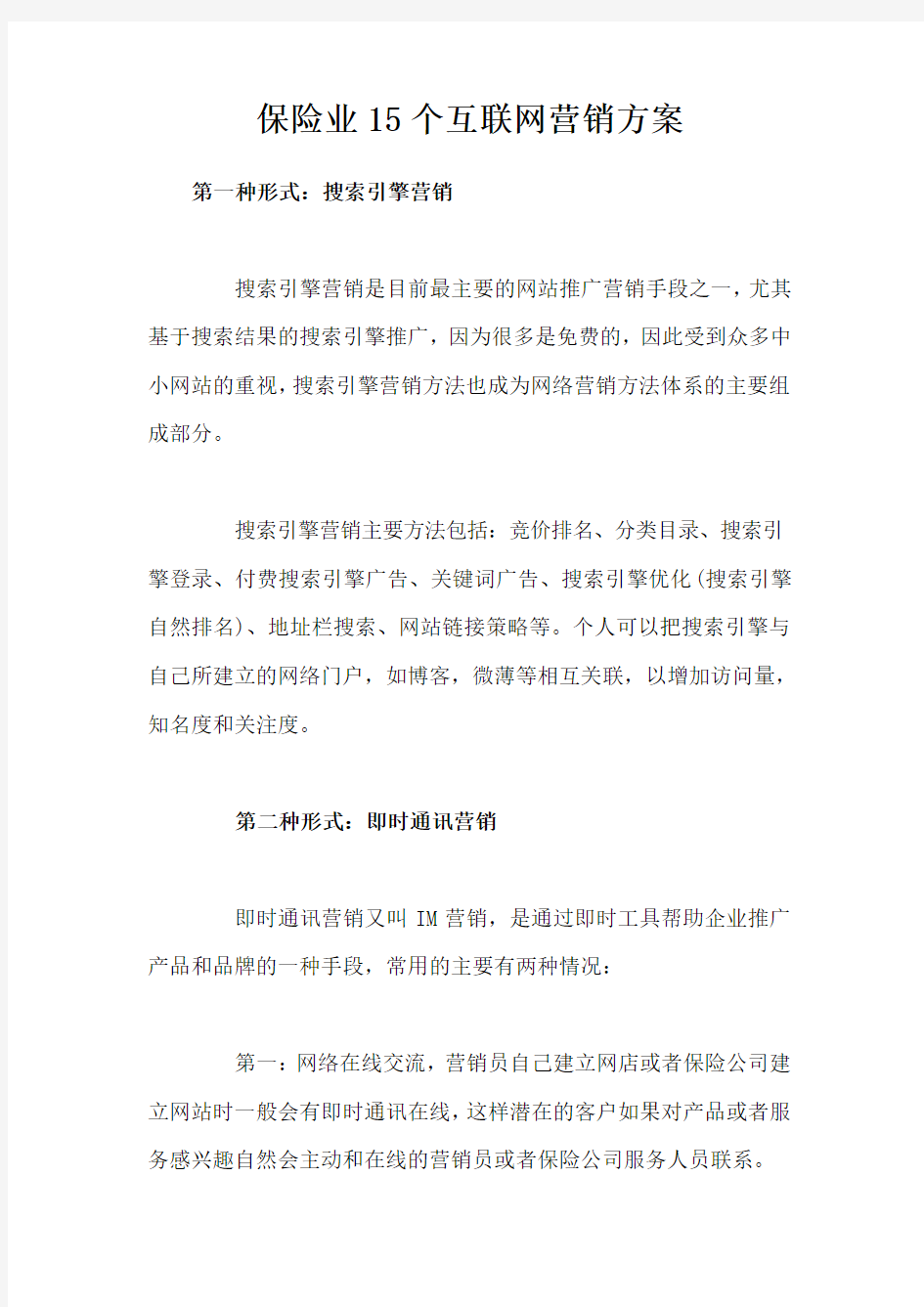 保险业15个互联网营销方案