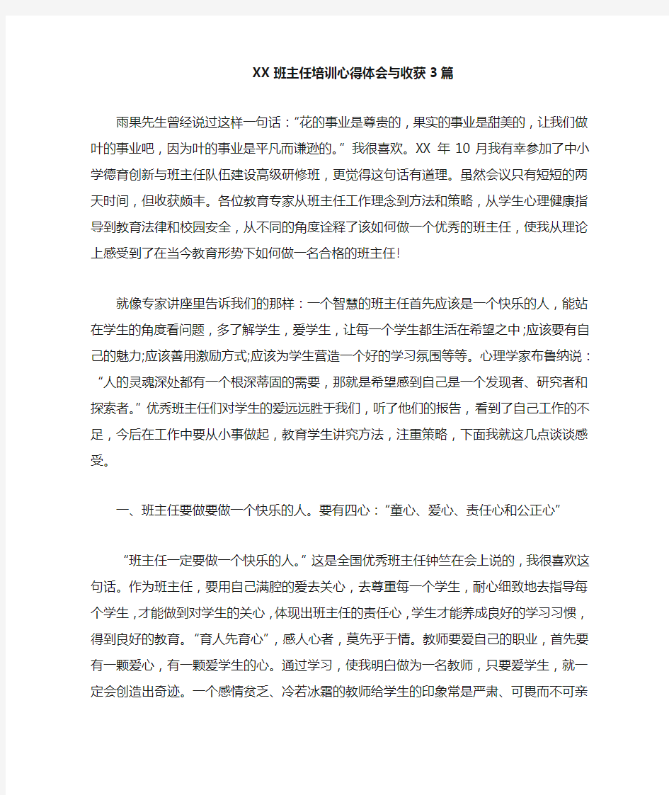 班主任培训心得体会与收获3篇