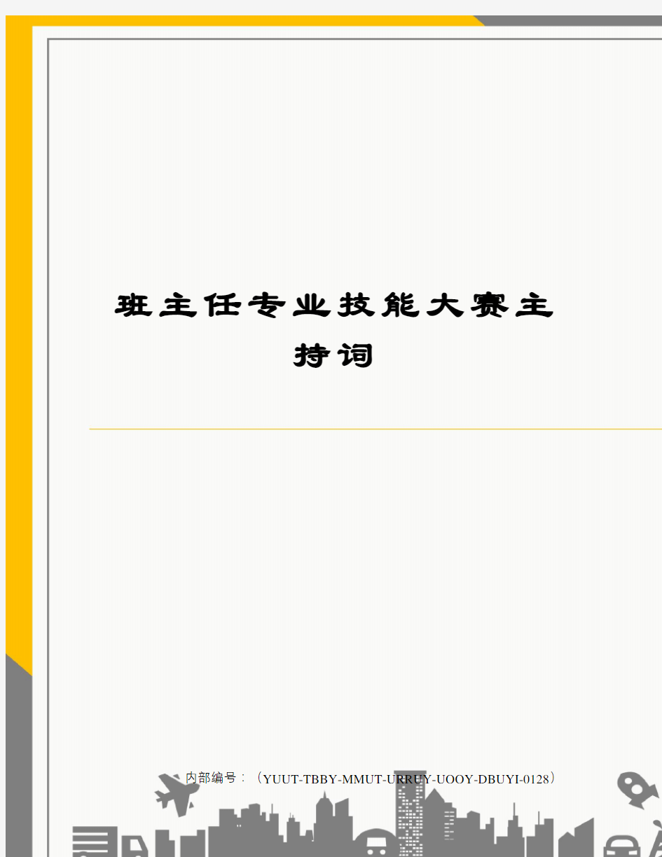 班主任专业技能大赛主持词