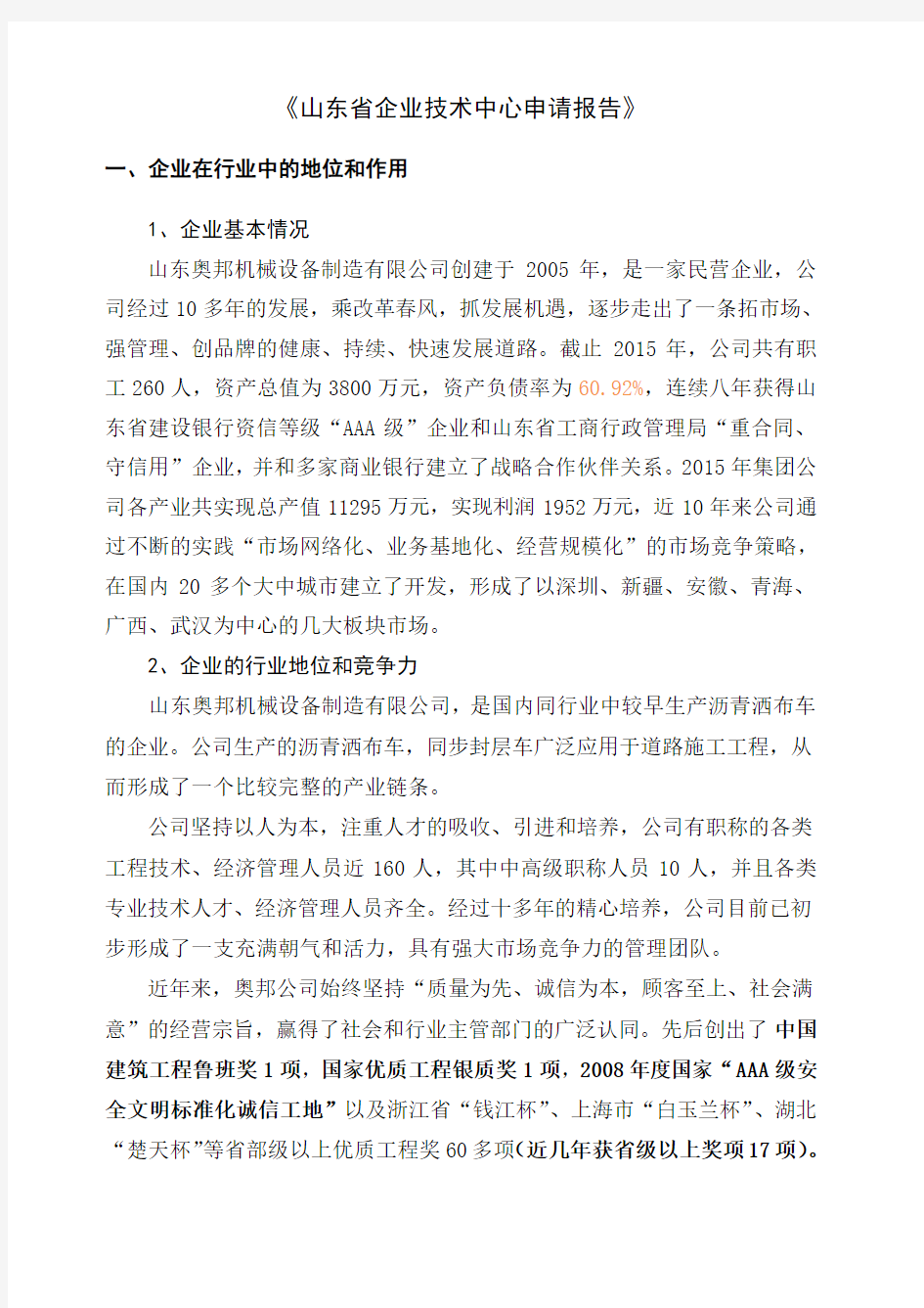 《浙江省省级企业技术中心建设申请报告》范本