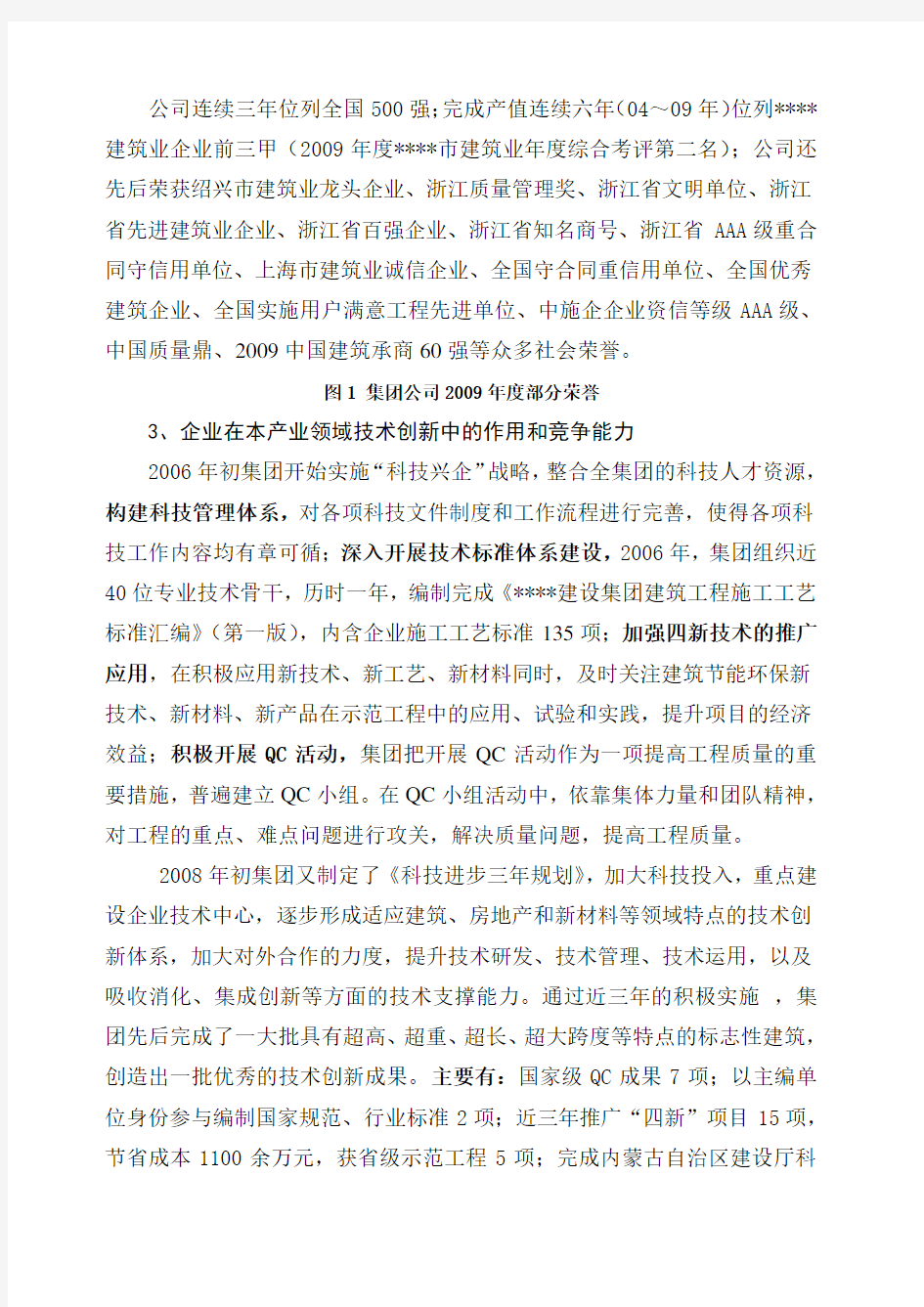 《浙江省省级企业技术中心建设申请报告》范本