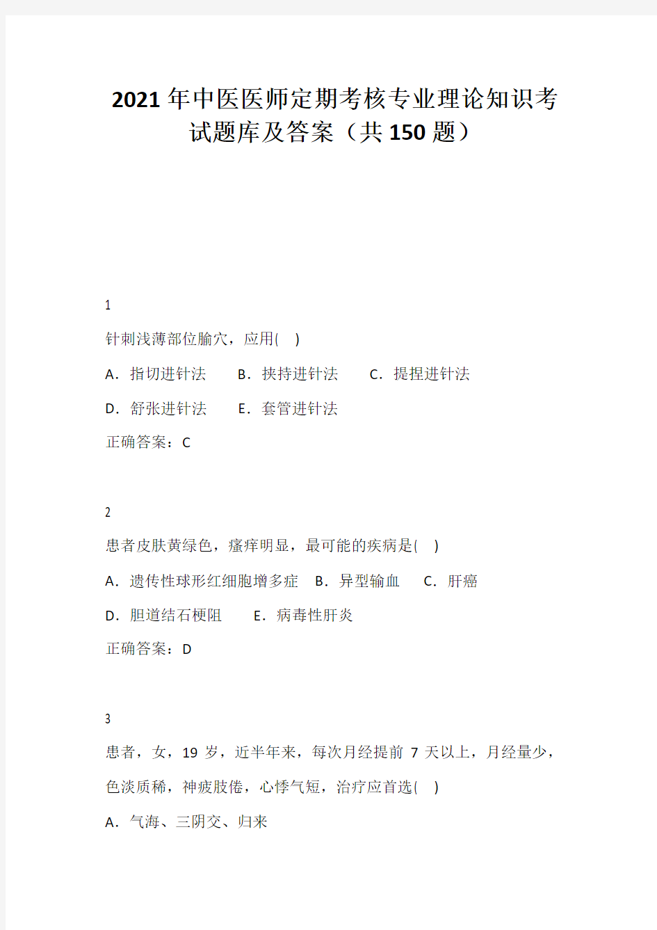 2021年中医医师定期考核专业理论知识考试题库及答案(共150题)