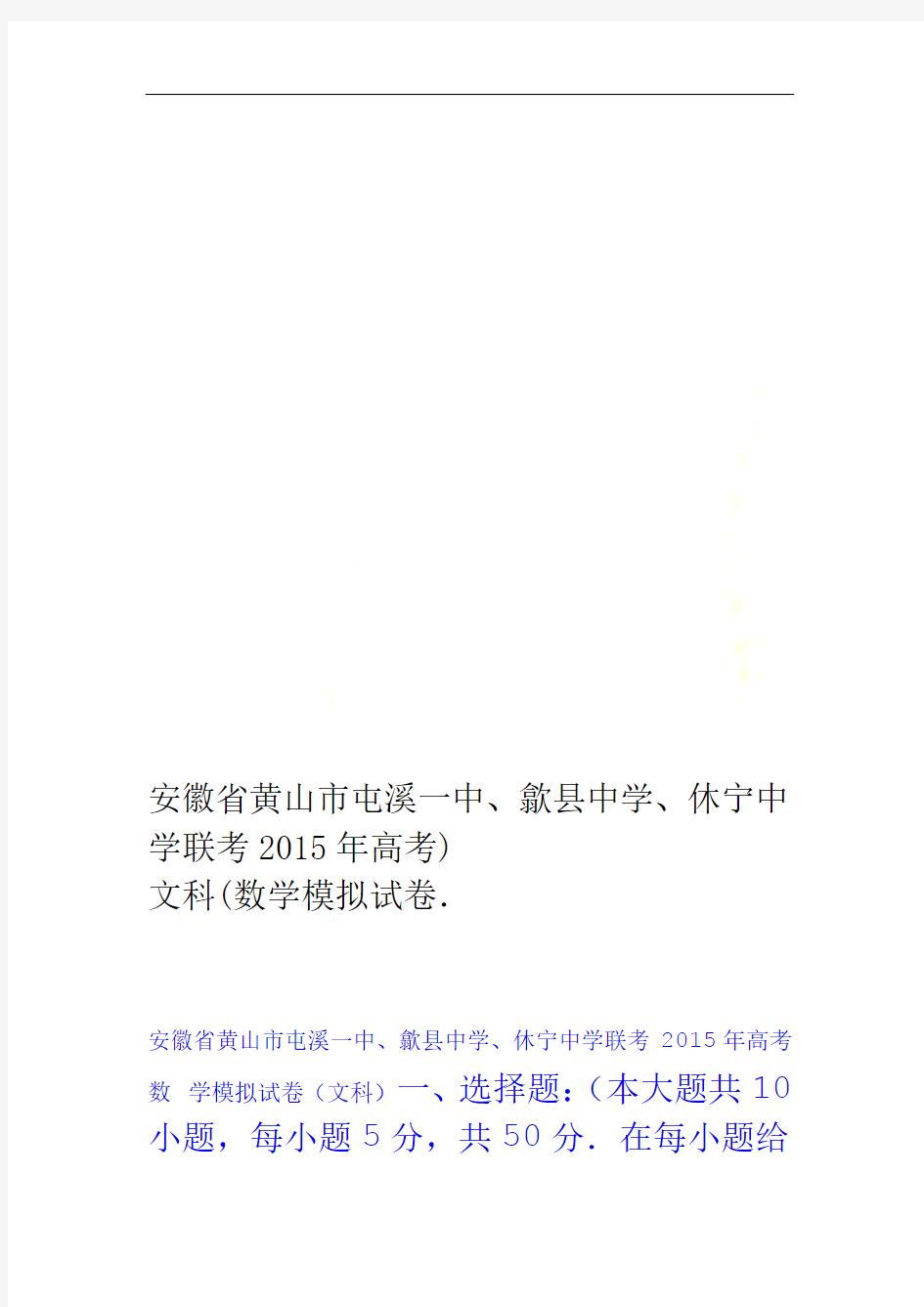 安徽省黄山市屯溪一中歙县中学休宁中学联考2015年高考数学模拟试卷文科