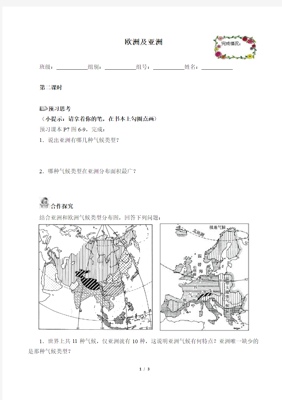 湘教版地理七年级下册：6.1 亚洲及欧洲(含答案)  学案