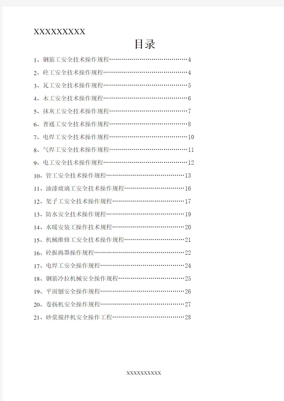 安全技术操作规程