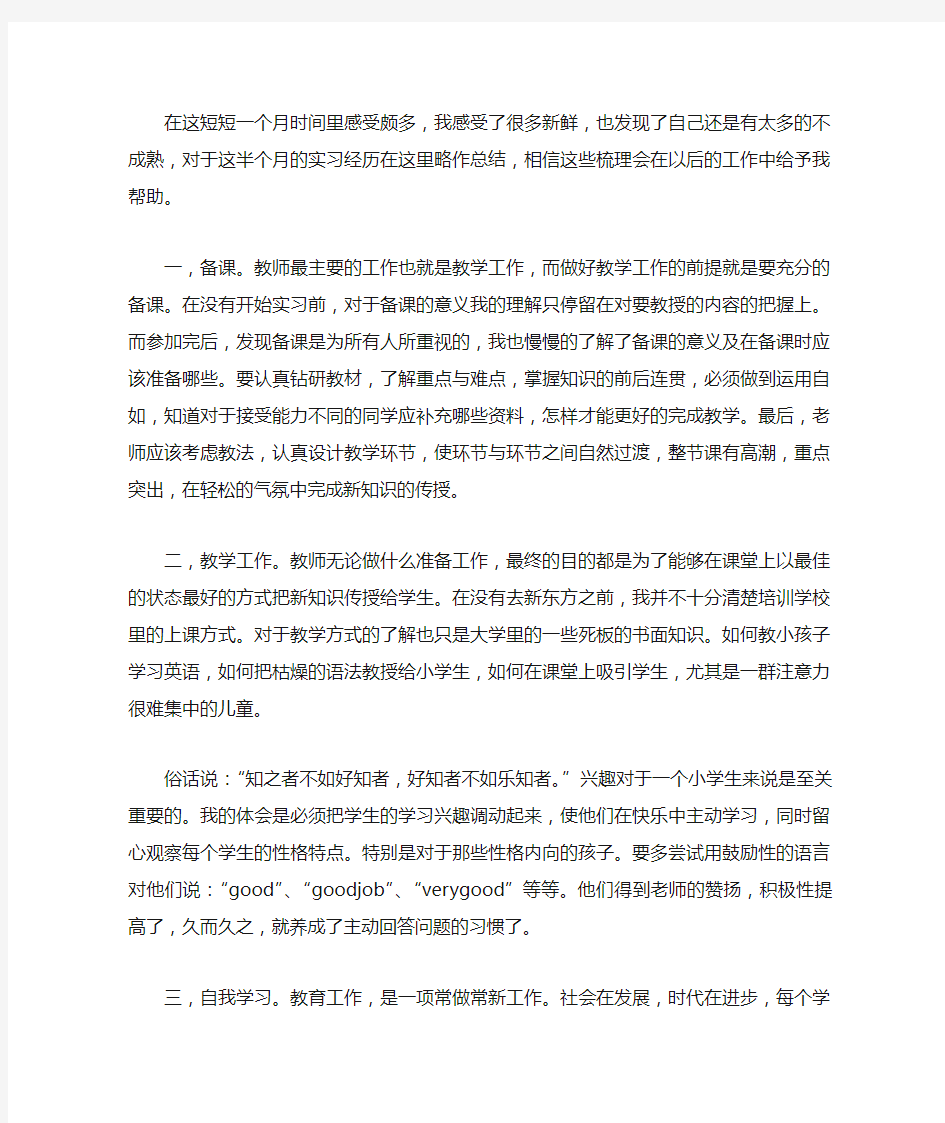 培训机构少儿英语教师实习总结报告