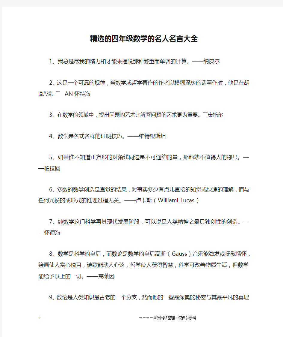 精选的四年级数学的名人名言大全