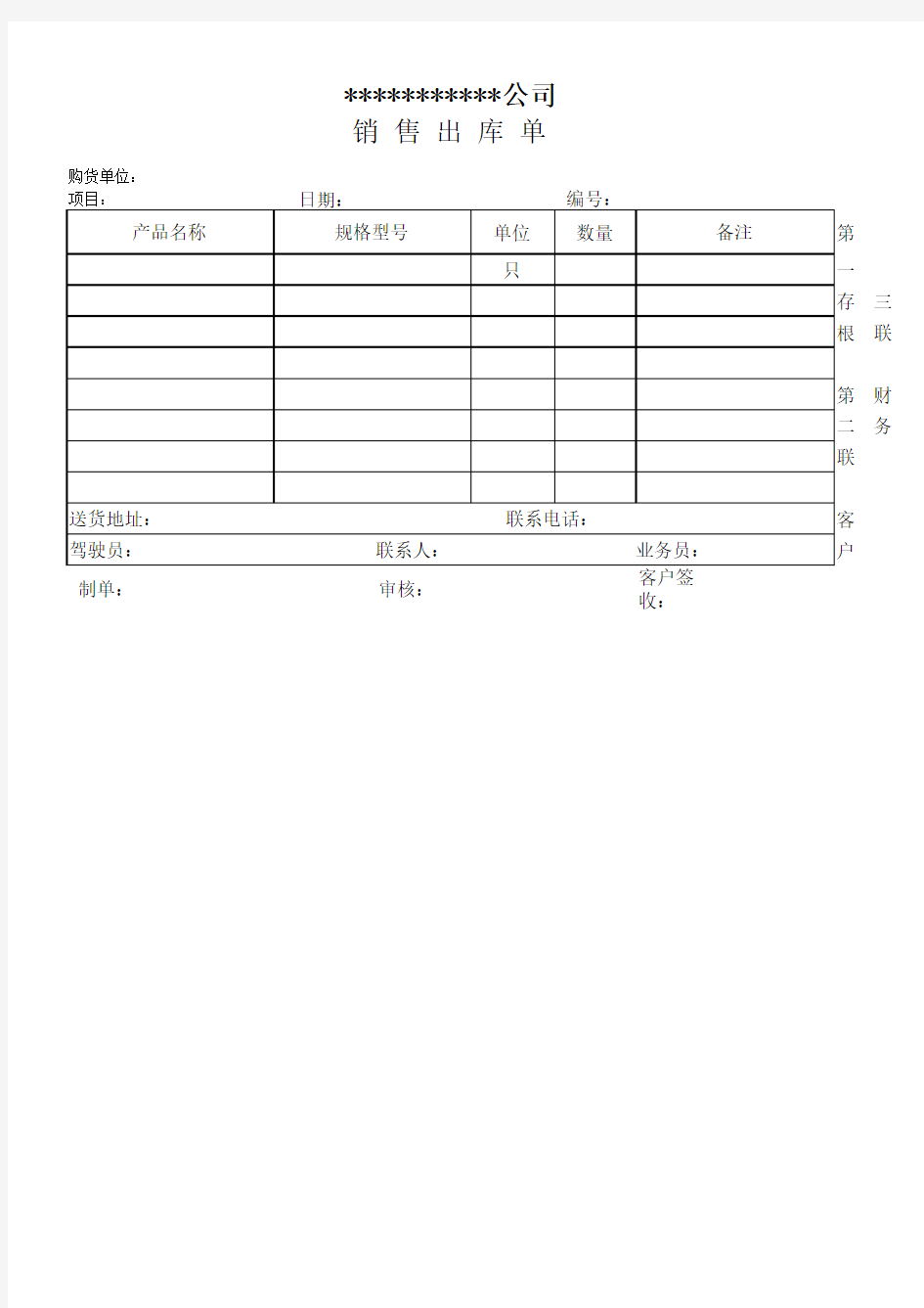 销售出货单  模版