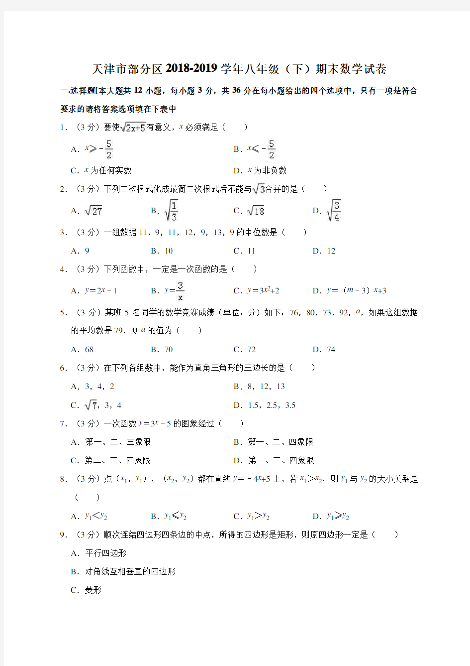 2018-2019学年天津市部分区八年级(下)期末数学试卷(含解析)