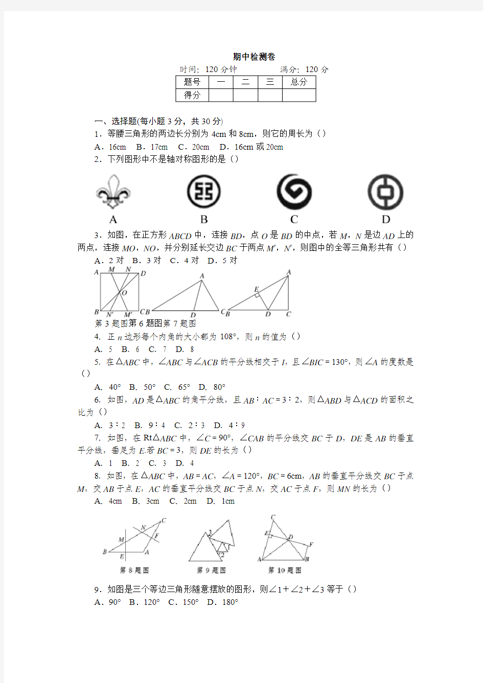 2017-2018学年度秋八年级数学期中试卷