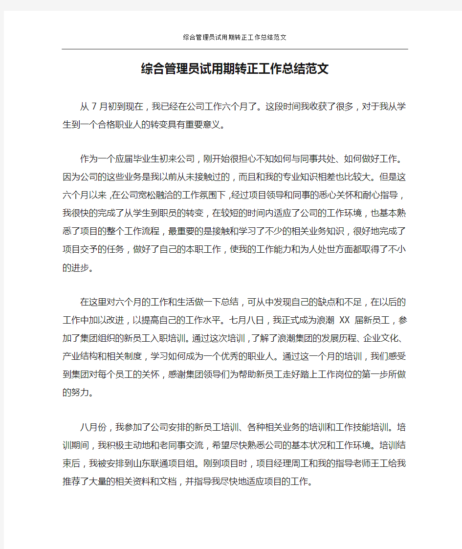 综合管理员试用期转正工作总结范文