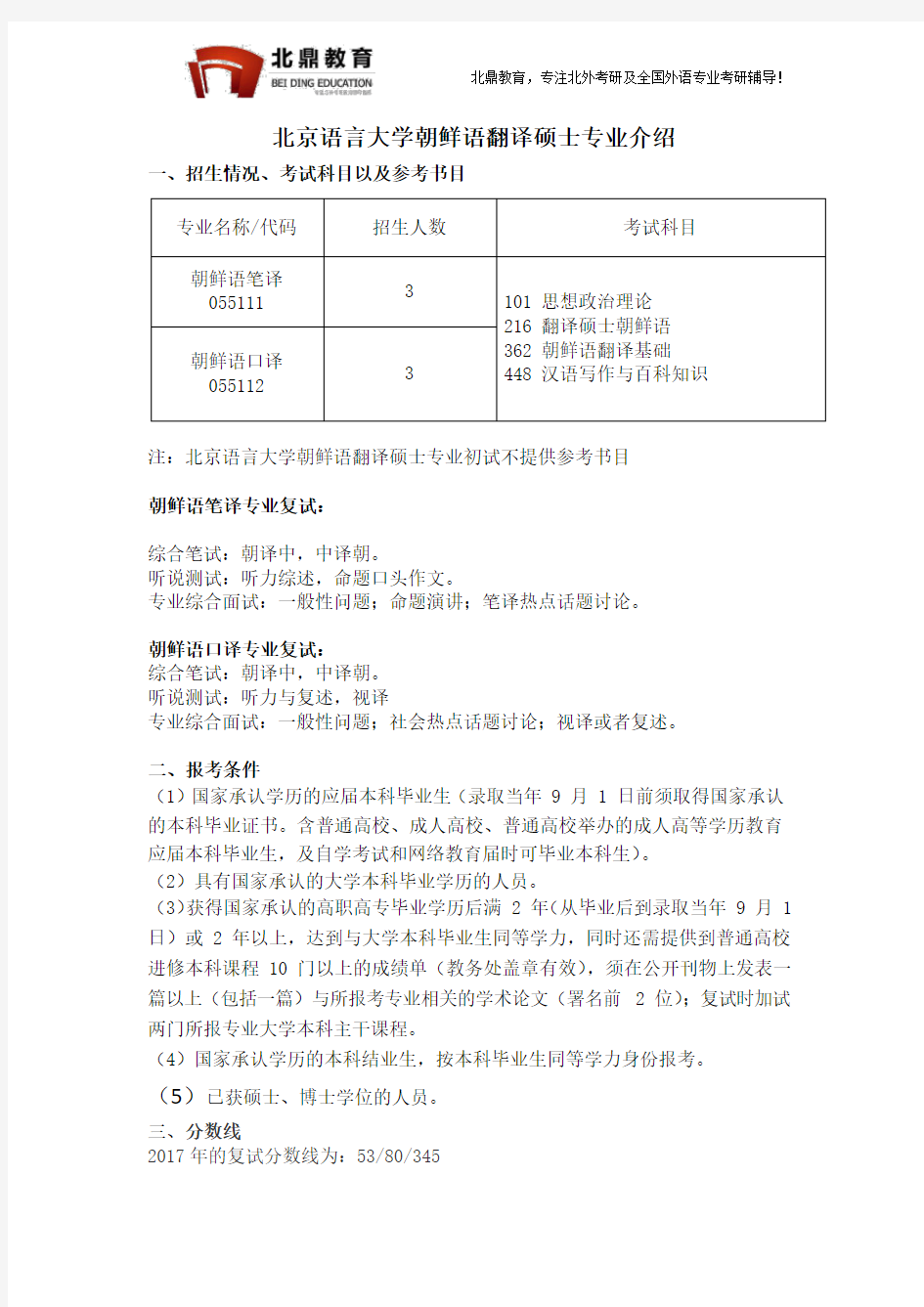 北京语言大学朝鲜语翻译硕士专业介绍2018