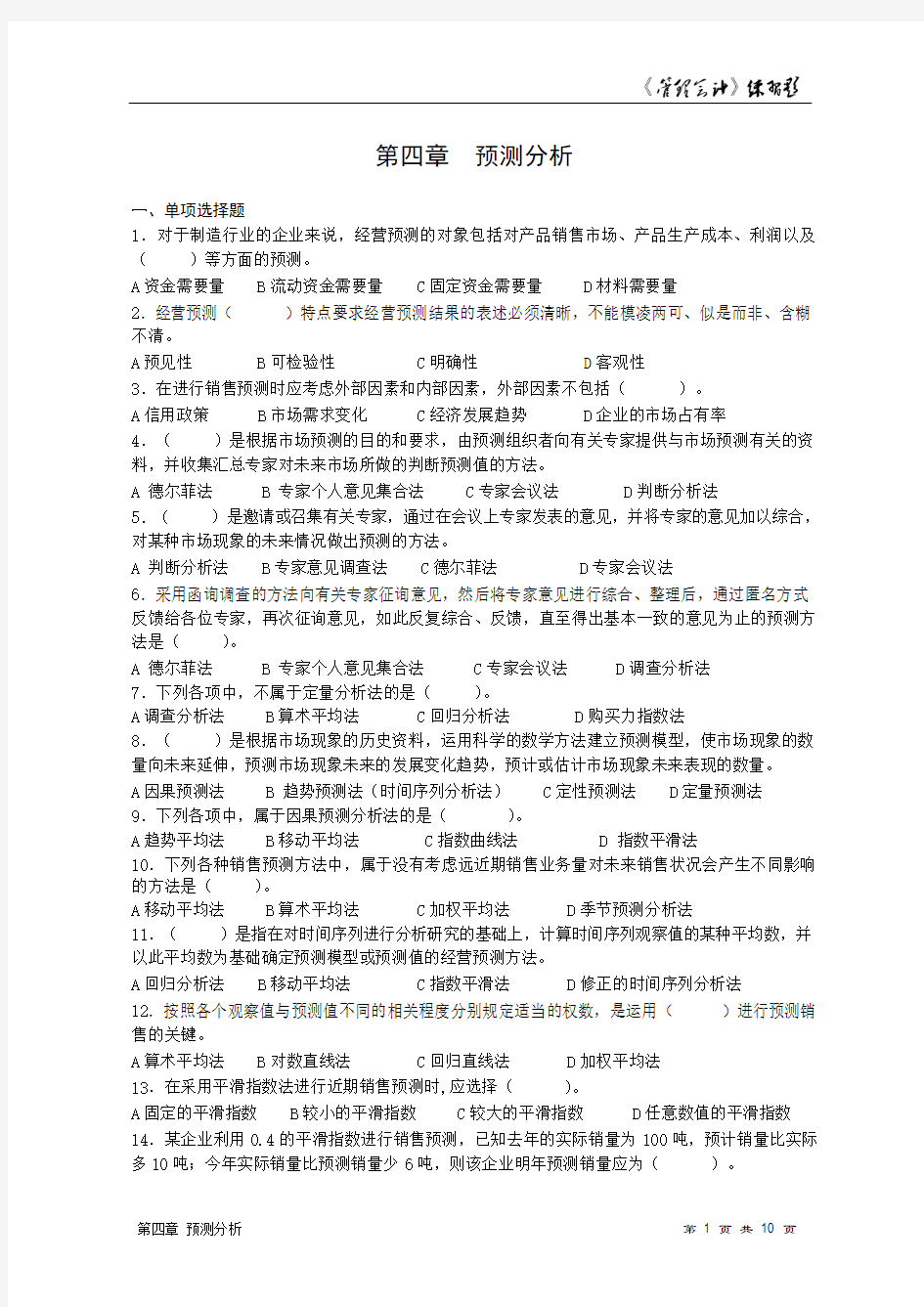 第 章 预测分析练习题