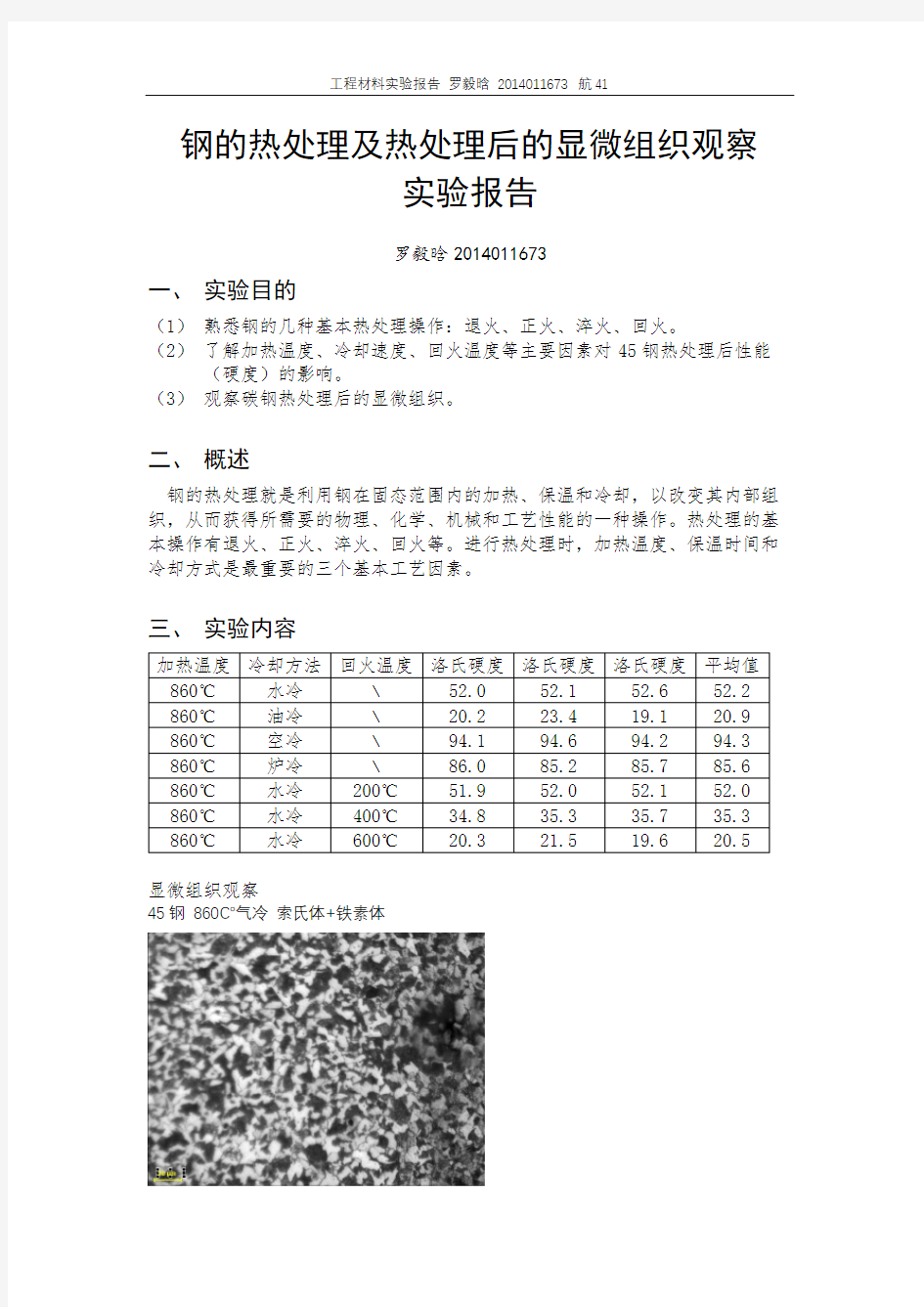 钢的热处理及热处理后的显微组织观察实验报告资料