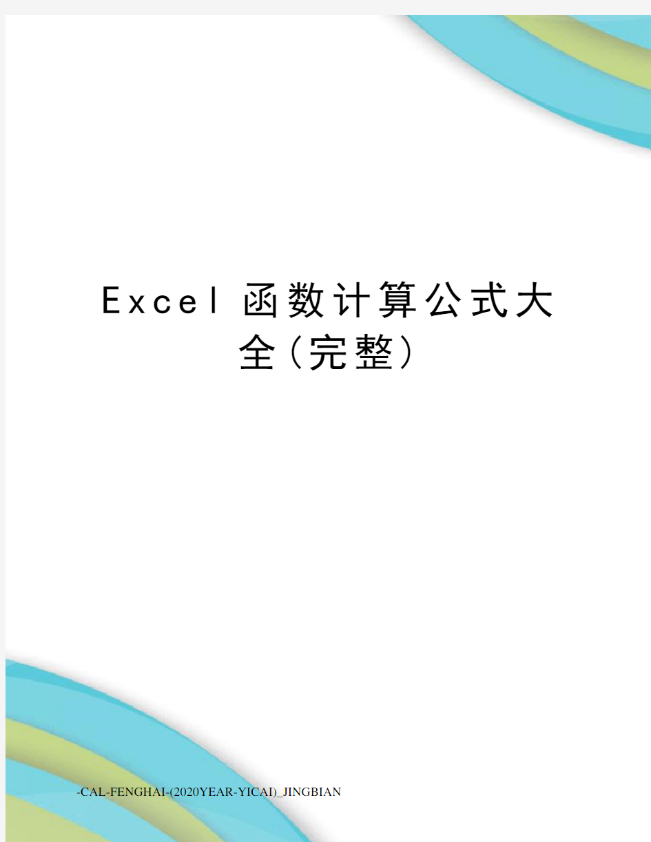 Excel函数计算公式大全(完整)
