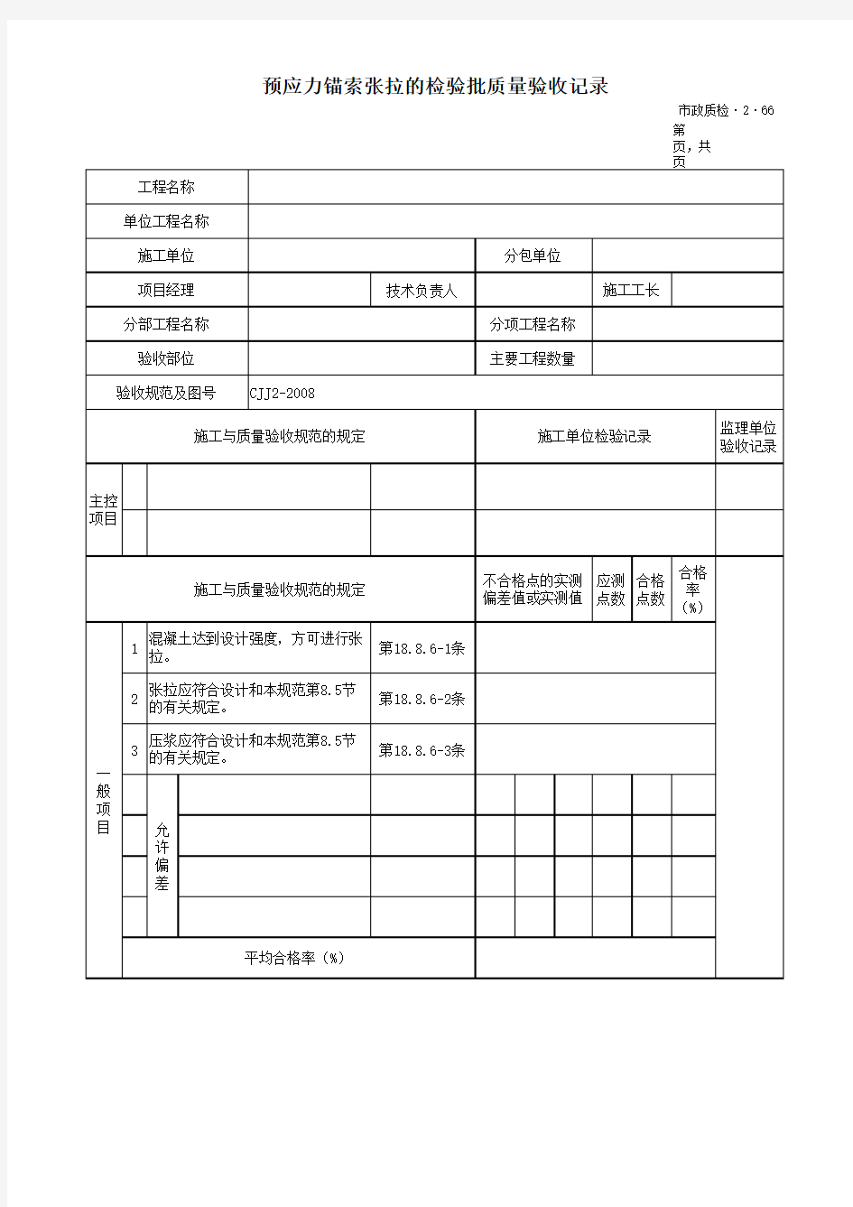 预应力锚索张拉的检验批质量验收记录