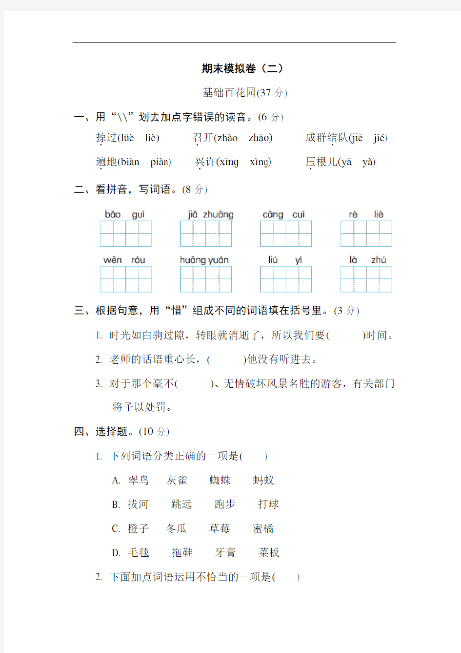 人教部编版三年级语文上册 期末模拟卷(二)【名校试卷+详细解答】