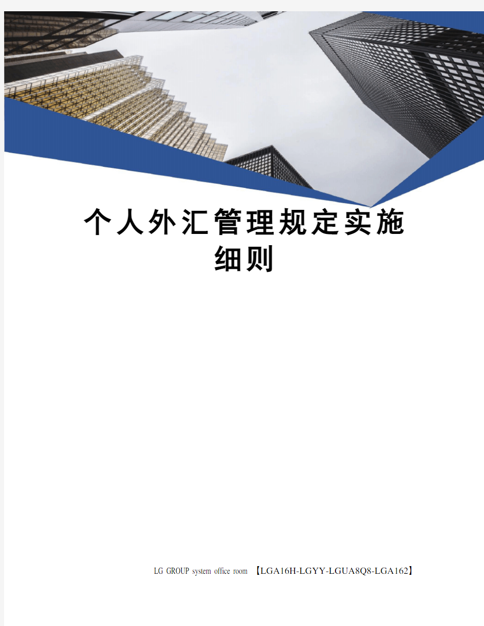 个人外汇管理规定实施细则