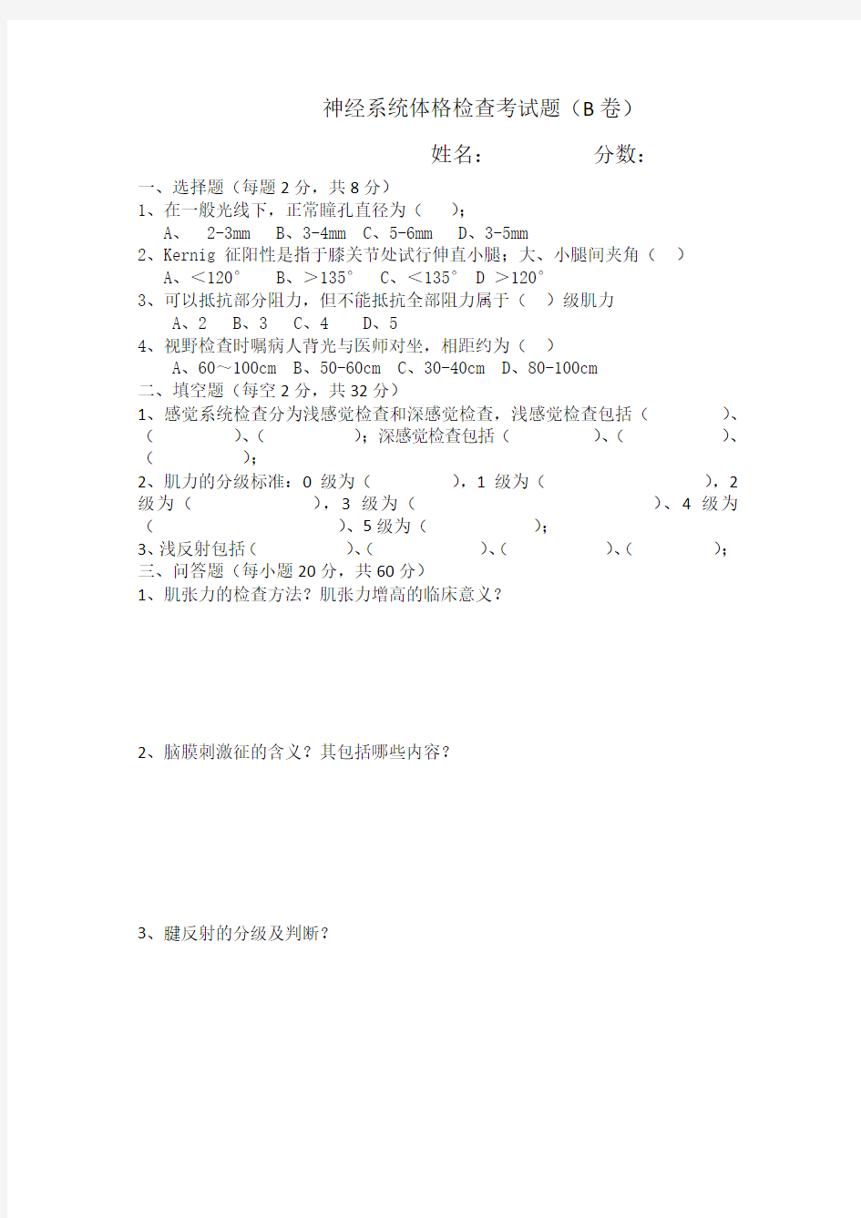 神经系统体格检查考试题及答案(B卷)