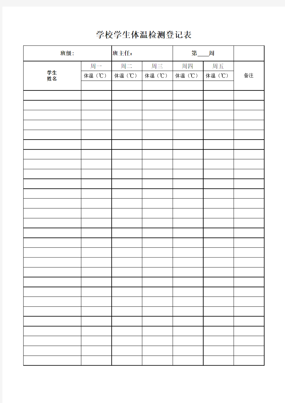 (完整版)小学生体温检测登记表